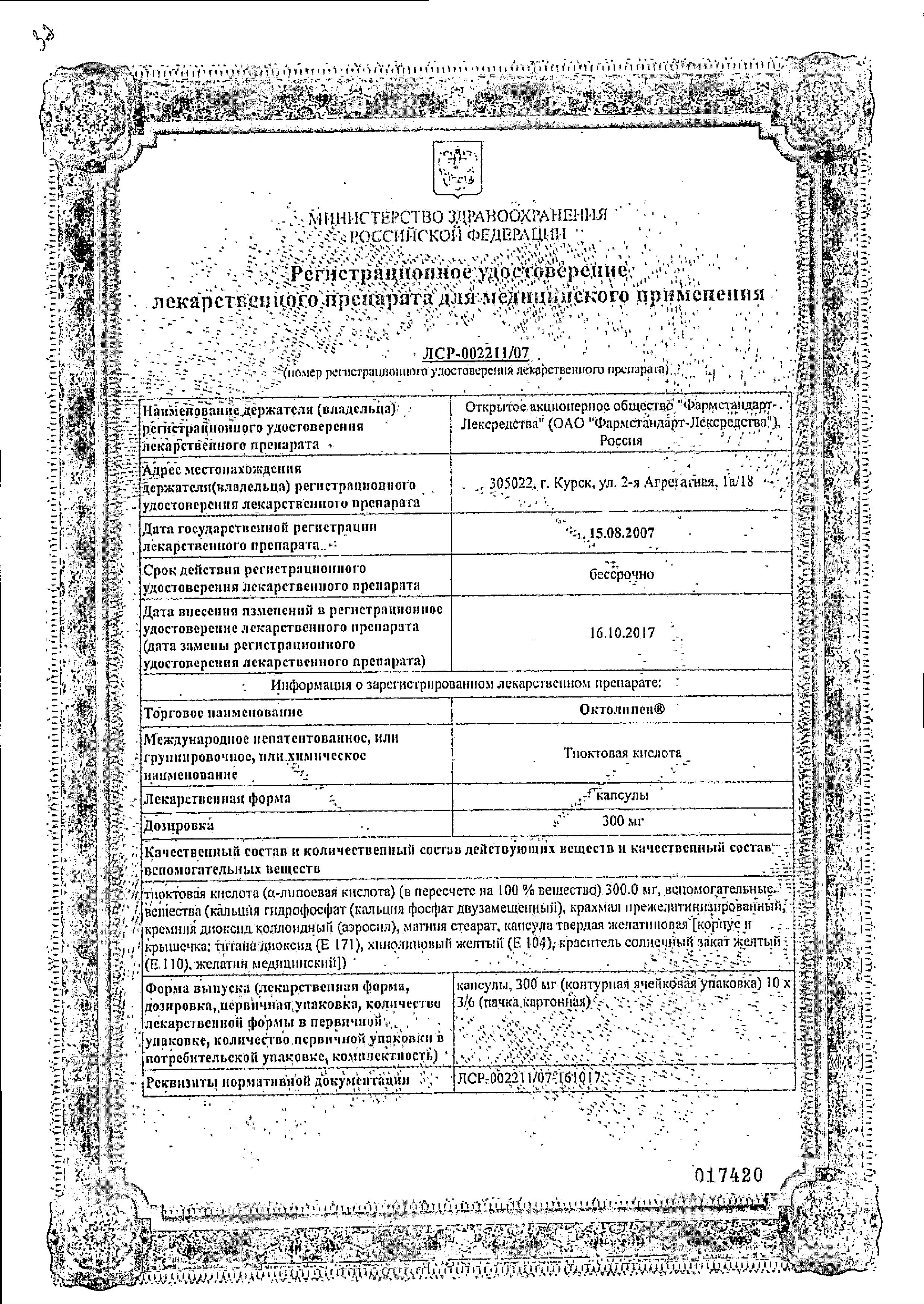 Сертификат на Октолипен, капсулы 300 мг, 30 шт. Сертификат на Октолипен, капсулы 300 мг, 30 шт.
