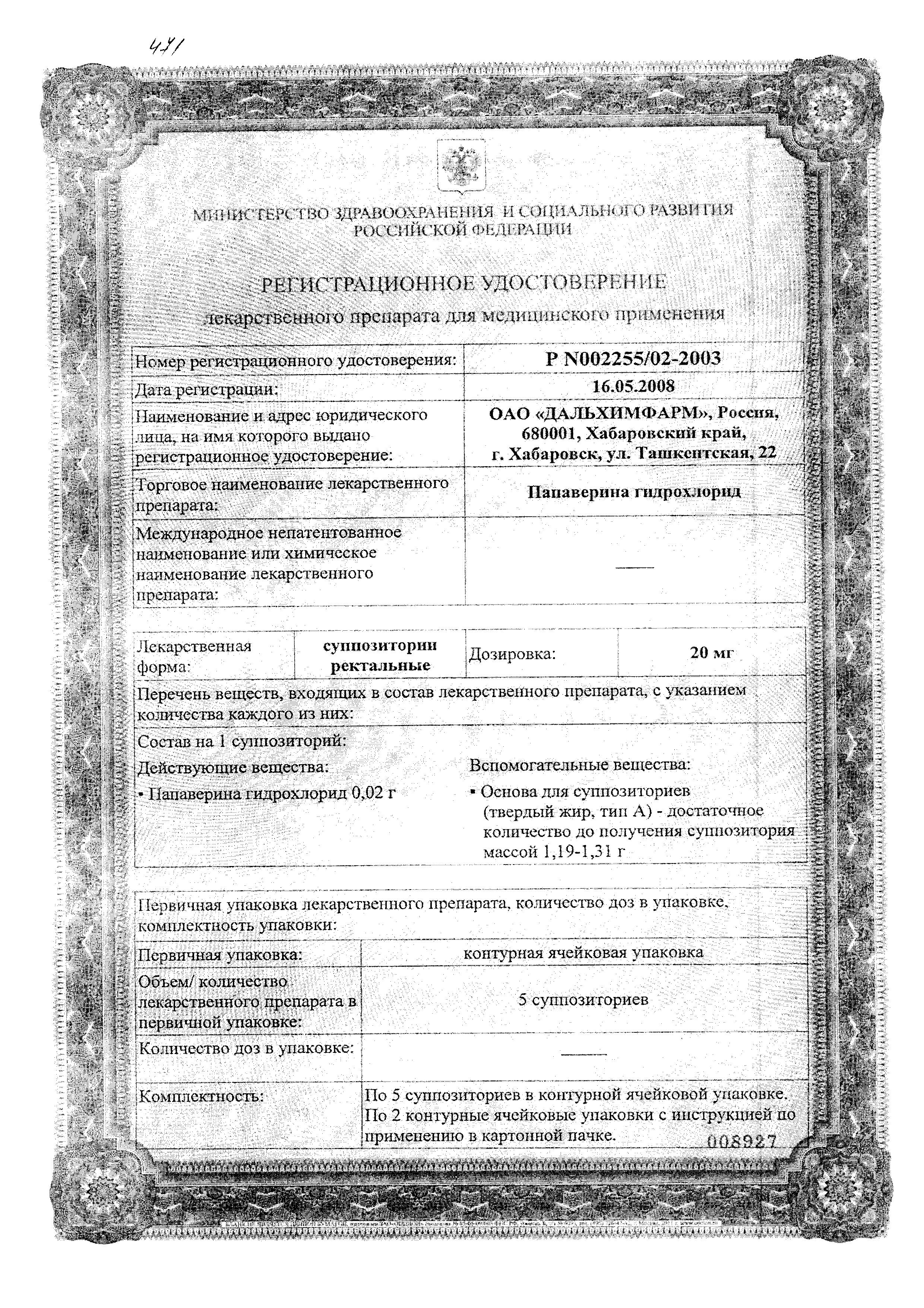 Сертификат на Папаверина гидрохлорид, суппозитории ректальные 20 мг, 10 шт. Сертификат на Папаверина гидрохлорид, суппозитории ректальные 20 мг, 10 шт.