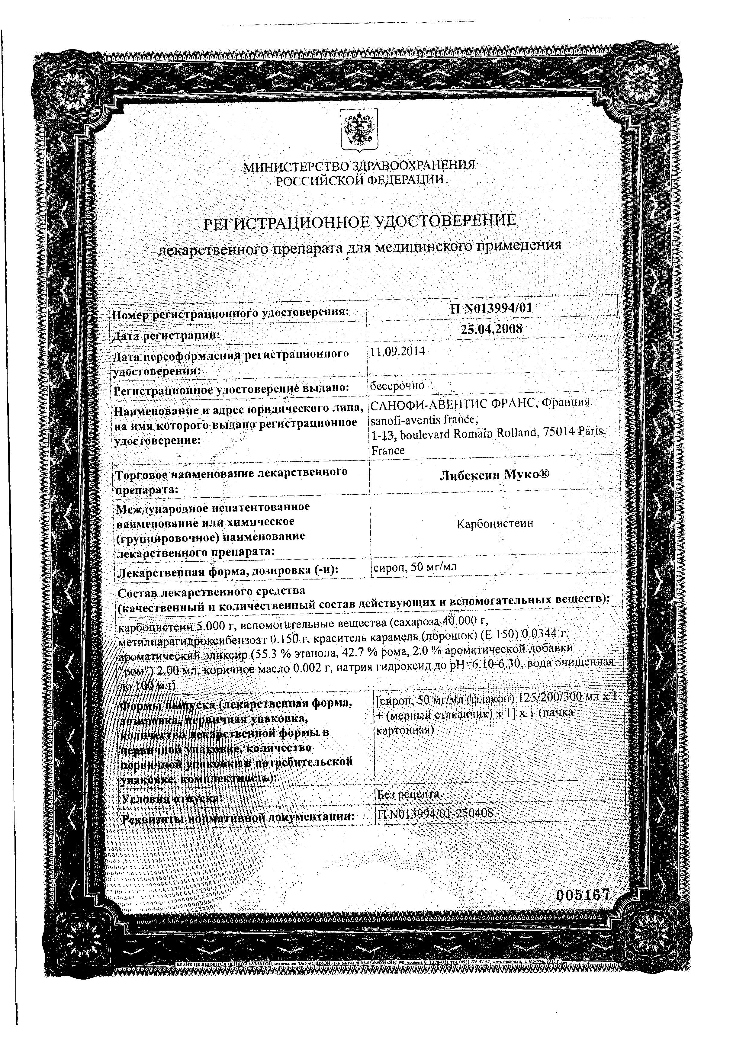 Сертификат на Либексин Муко, сироп 50 мг/мл, 125 мл Сертификат на Либексин Муко, сироп 50 мг/мл, 125 мл