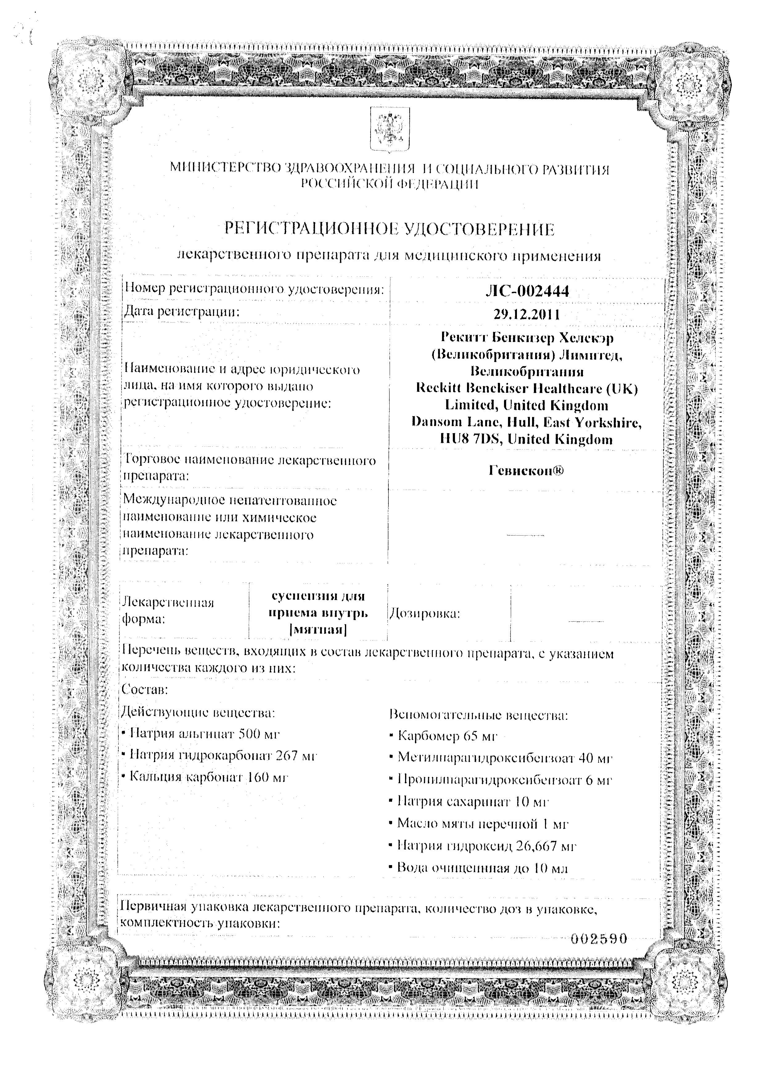 Сертификат на Гевискон, суспензия (мята), 300 мл Сертификат на Гевискон, суспензия (мята), 300 мл