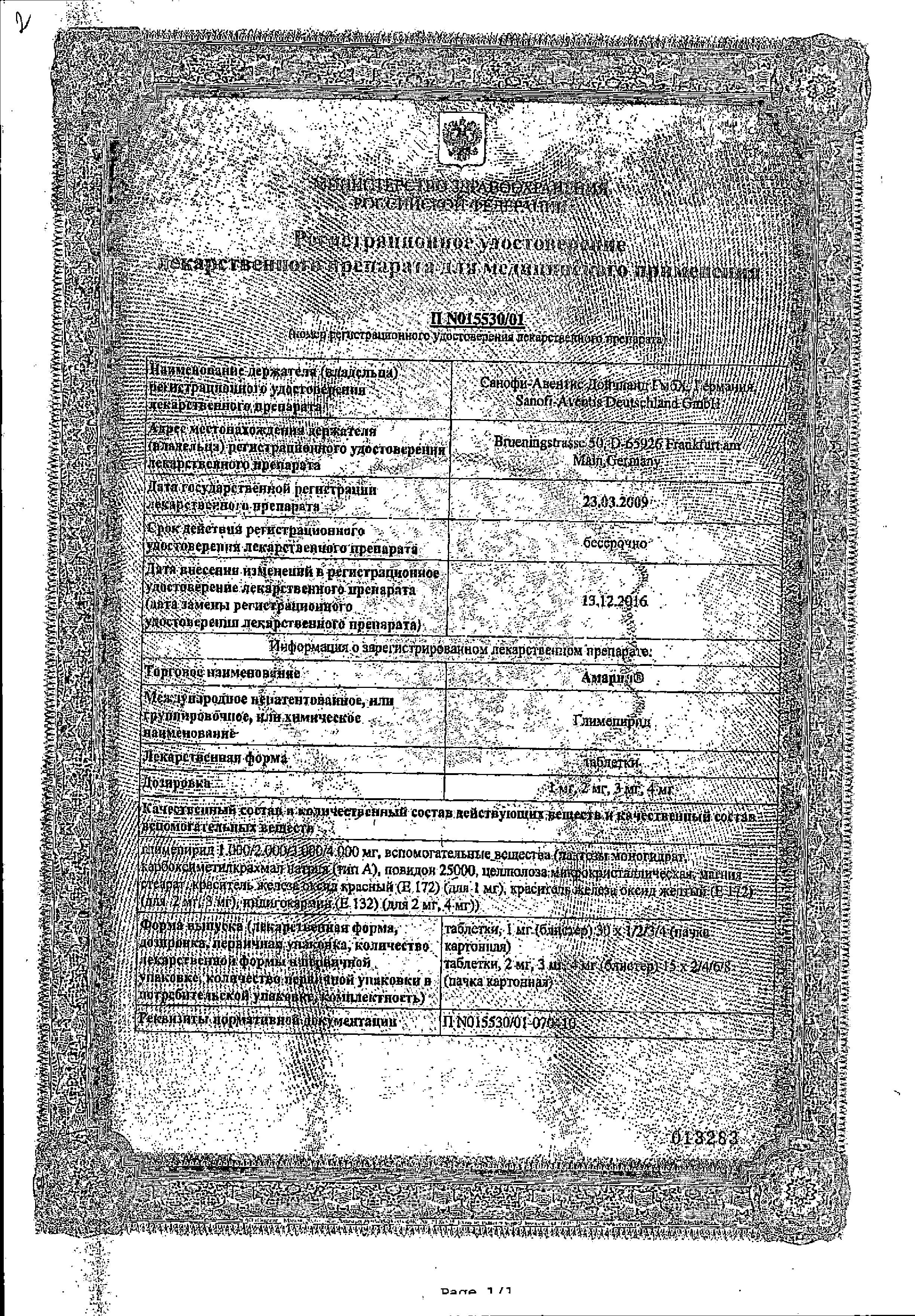 Сертификат на Амарил, таблетки 4 мг, 90 шт. Сертификат на Амарил, таблетки 4 мг, 90 шт.
