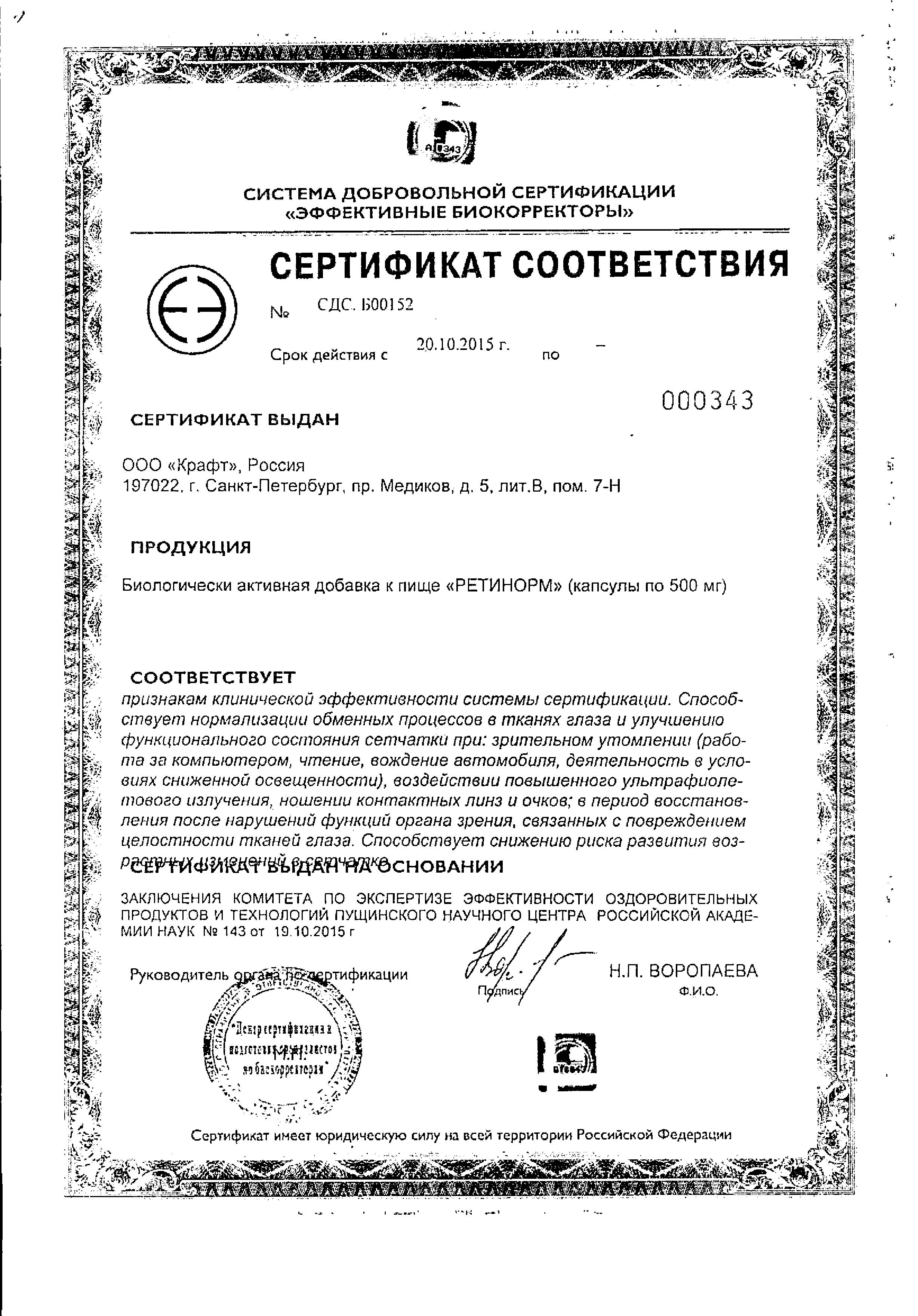 Сертификат на Ретинорм, капсулы 500 мг, 90 шт. Сертификат на Ретинорм, капсулы 500 мг, 90 шт.