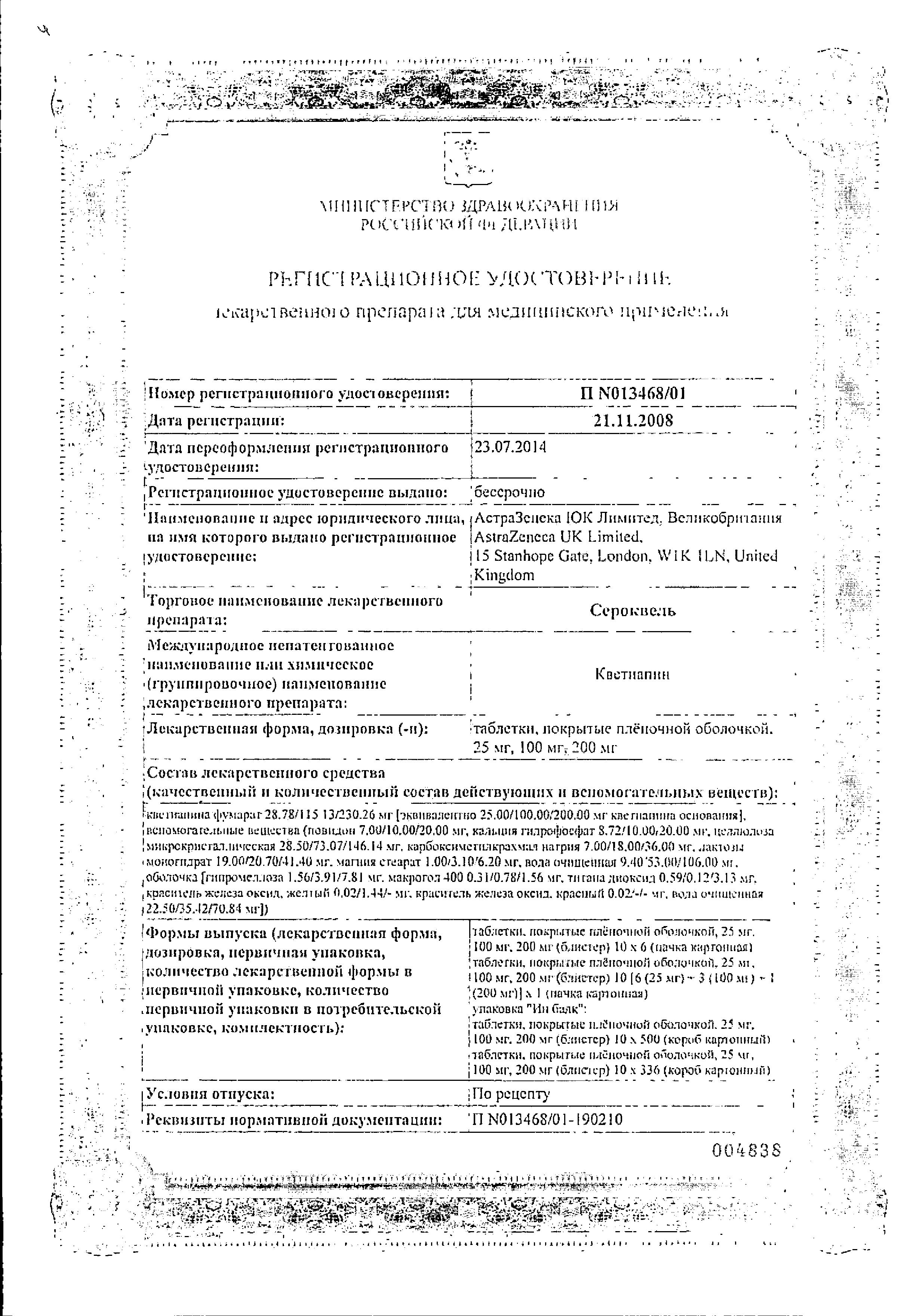 Сертификат на Сероквель, таблетки покрыт. плен. об. 100 мг, 60 шт. Сертификат на Сероквель, таблетки покрыт. плен. об. 100 мг, 60 шт.