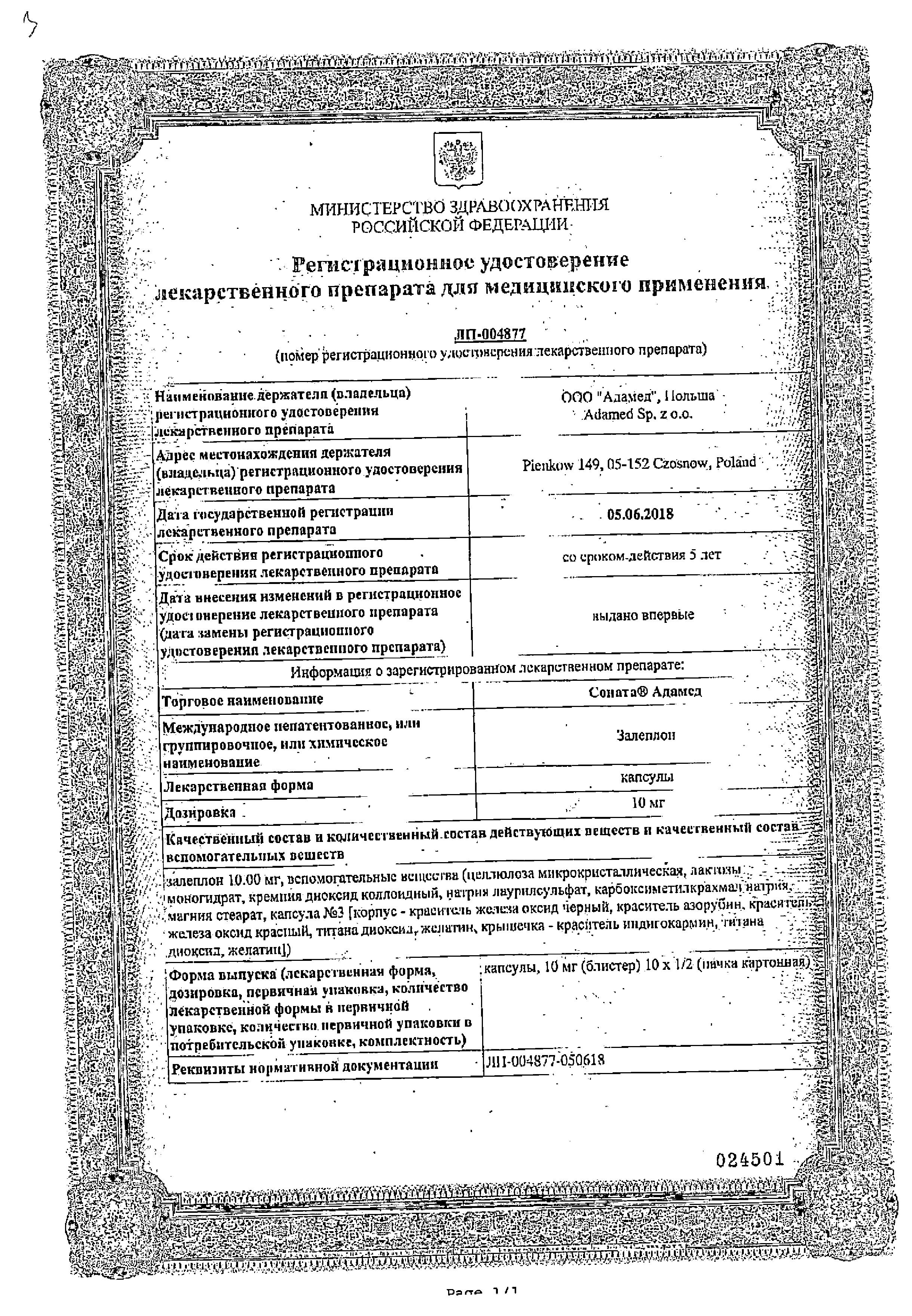Сертификат Соната Адамед