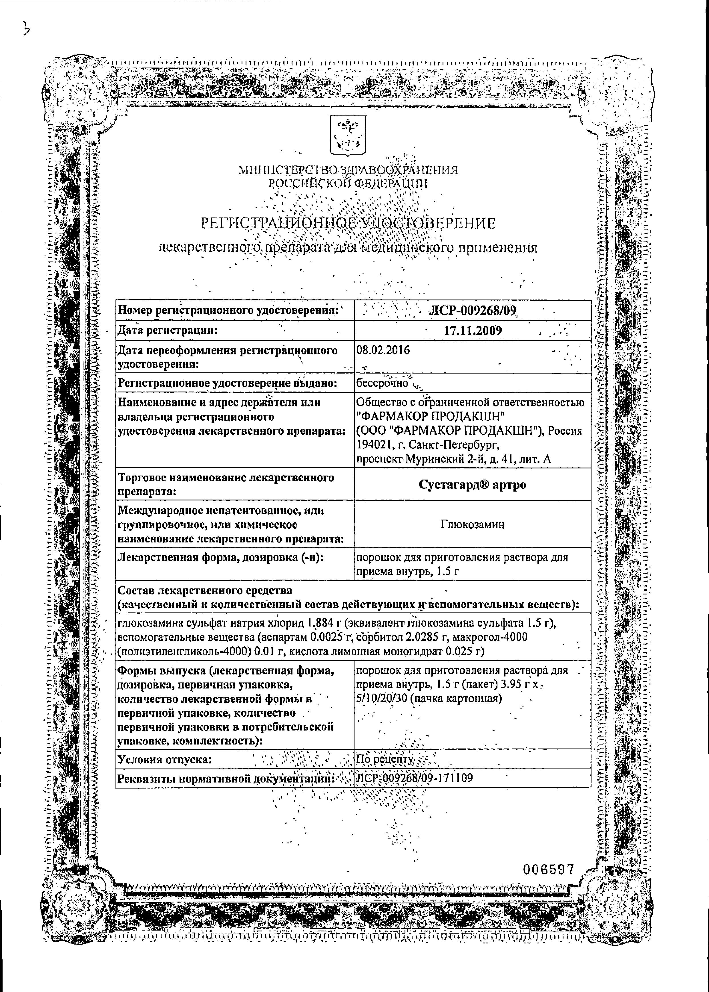 Сертификат на Сустагард Артро, порошок, пакетики 1.5 г, 20 шт.