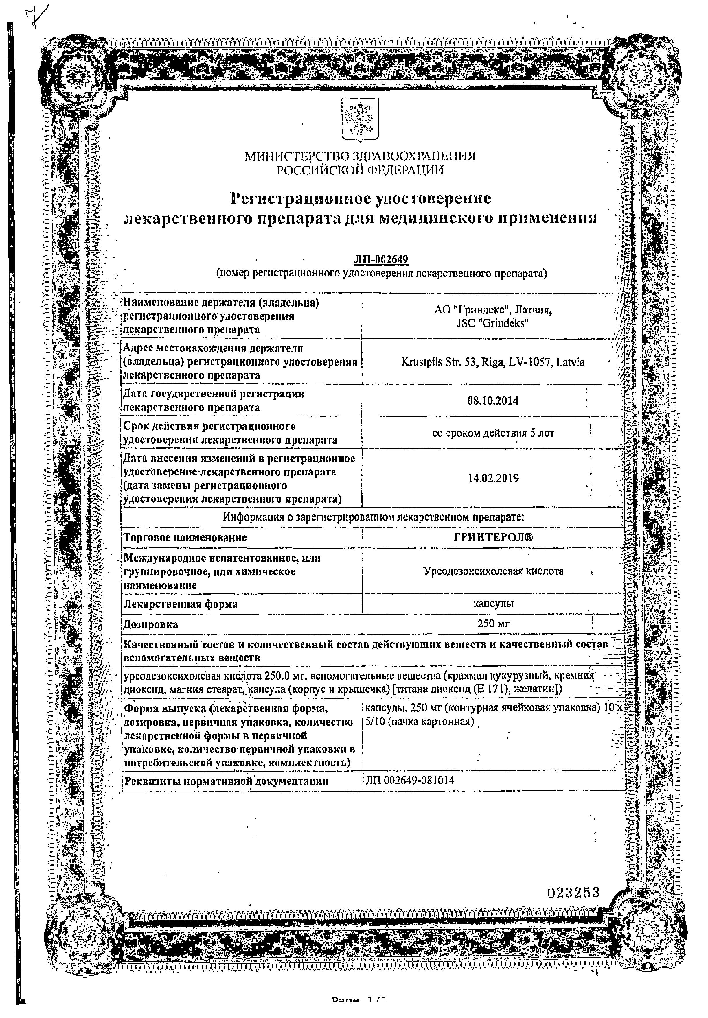 Сертификат Гринтерол