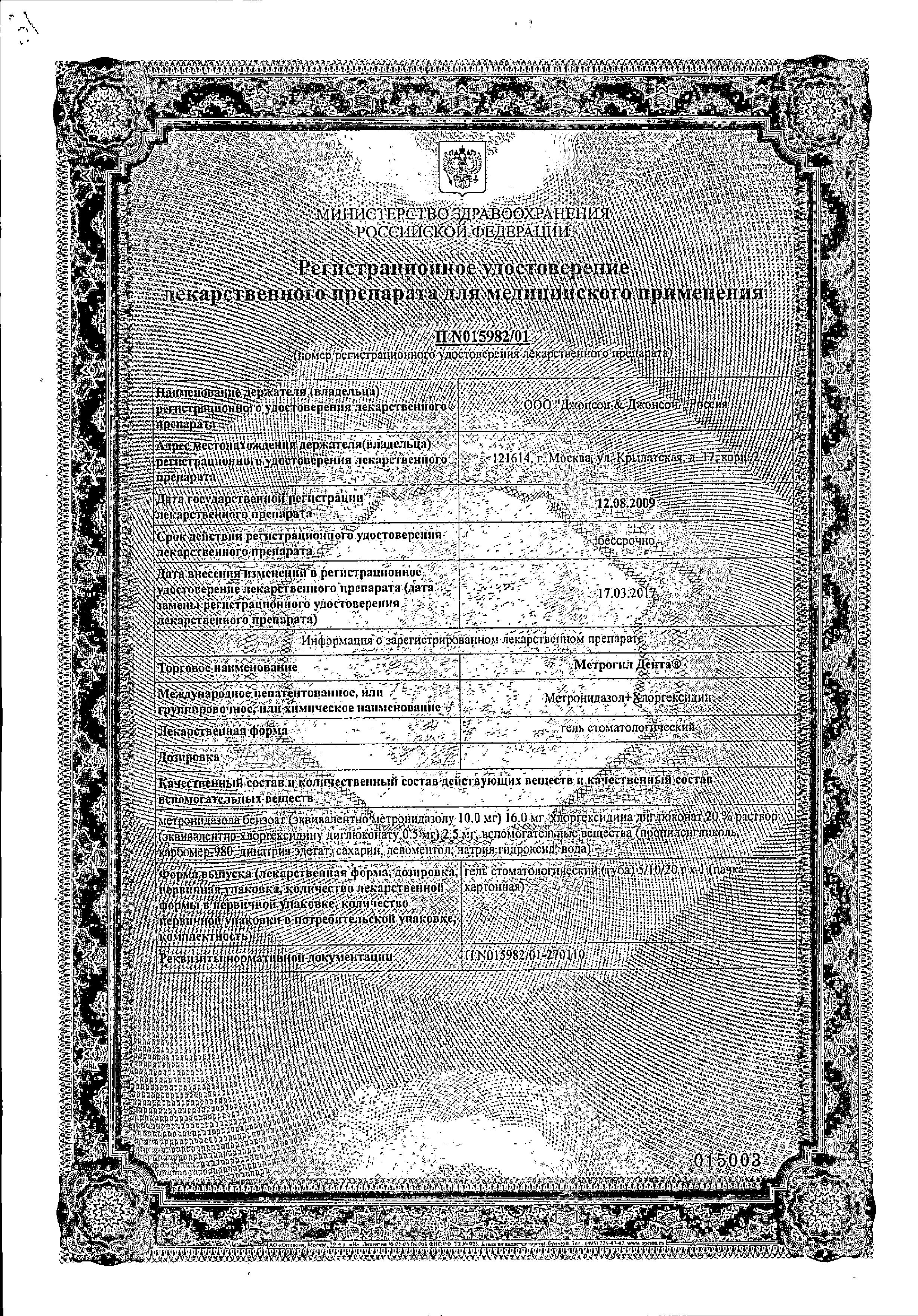 Сертификат на Метрогил Дента, гель стоматологический, 20 г Сертификат на Метрогил Дента, гель стоматологический, 20 г
