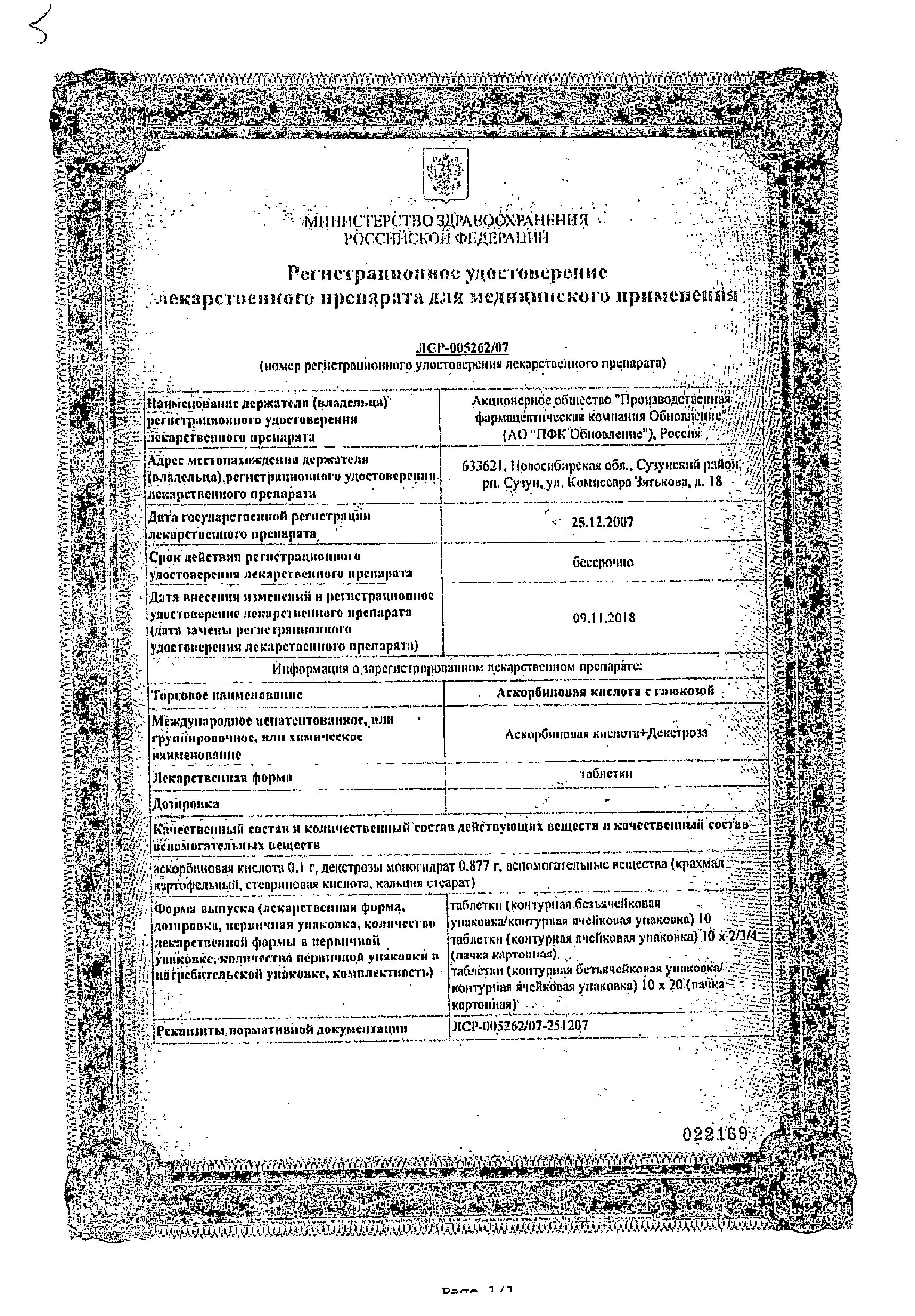 Сертификат на Аскорбиновая кислота с глюкозой, таблетки, 20 шт. Сертификат на Аскорбиновая кислота с глюкозой, таблетки, 20 шт.