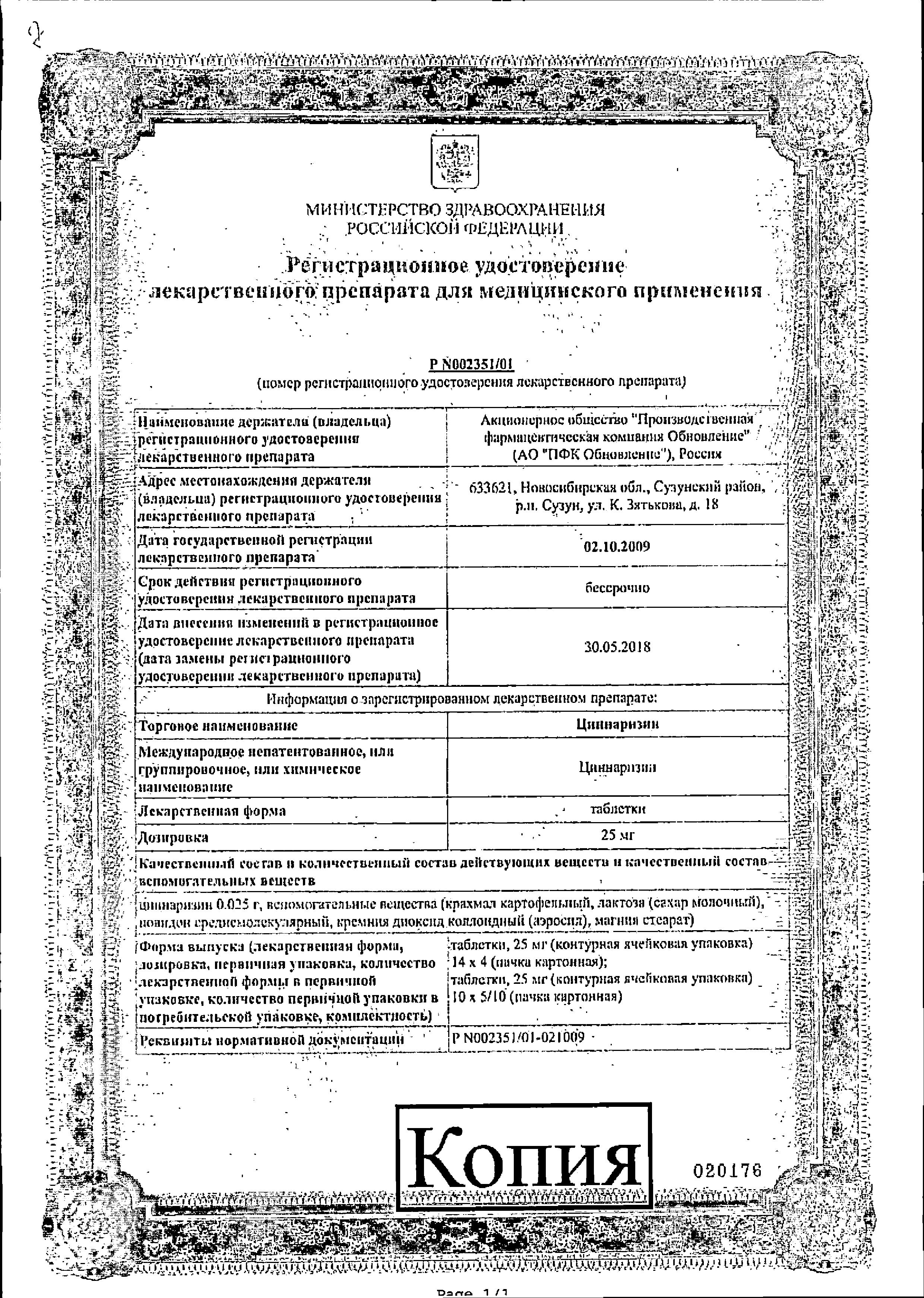 Сертификат на Циннаризин, таблетки 25 мг, 56 шт. Сертификат на Циннаризин, таблетки 25 мг, 56 шт.