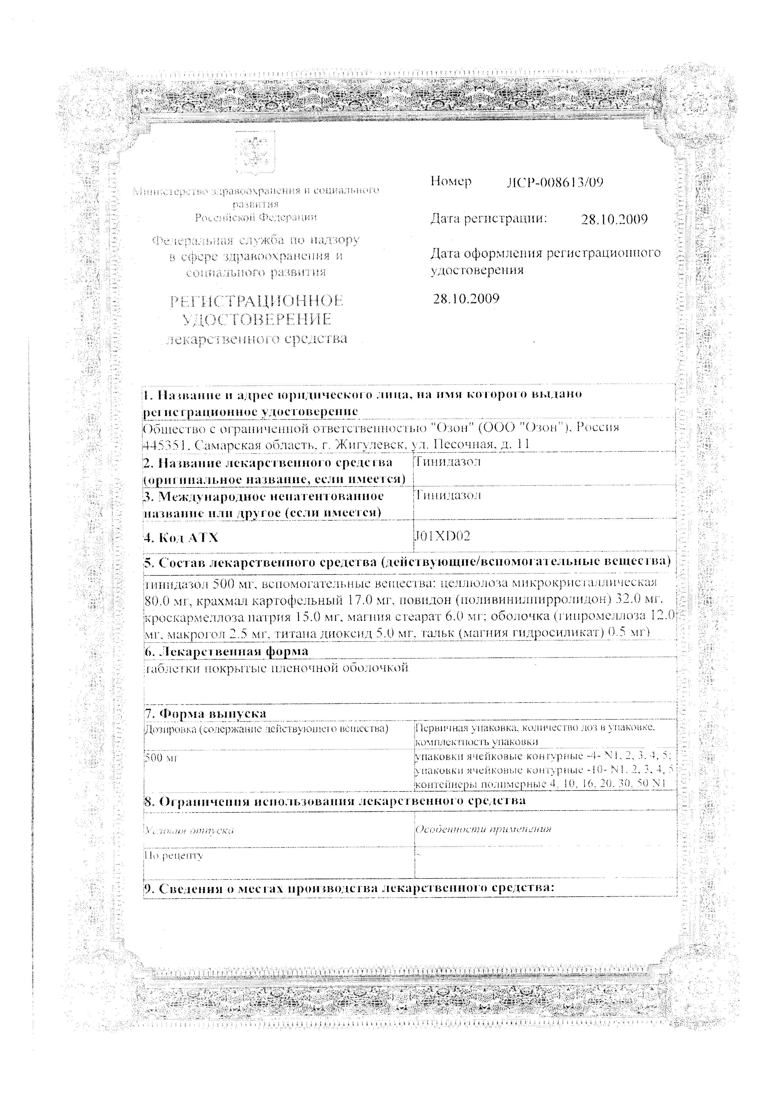 Сертификат на Тинидазол, таблетки покрыт. плен. об. 500 мг (Озон), 4 шт. Сертификат на Тинидазол, таблетки покрыт. плен. об. 500 мг (Озон), 4 шт.