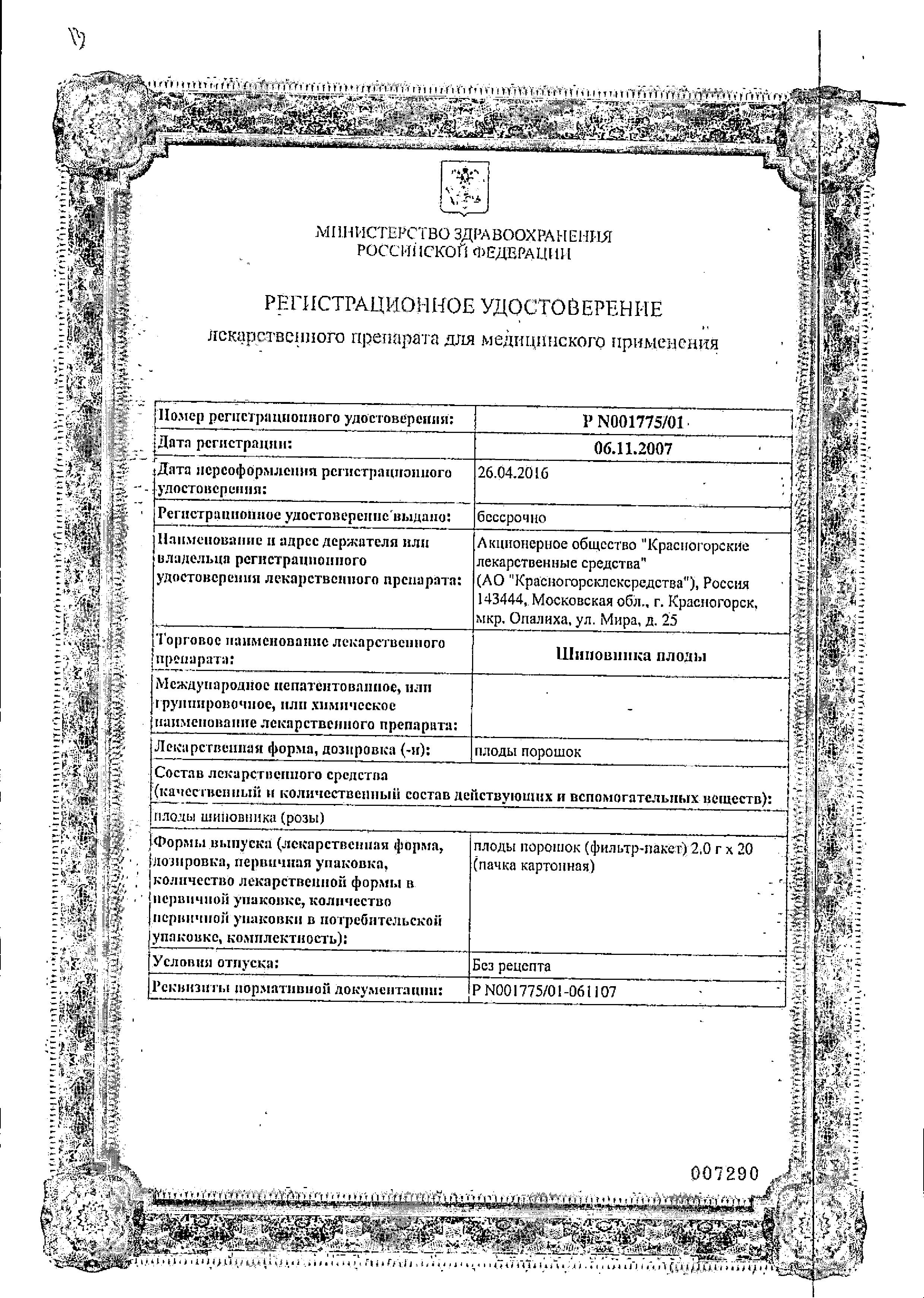 Сертификат на Шиповника плоды, пакетики 2 г, 20 шт. Сертификат на Шиповника плоды, пакетики 2 г, 20 шт.