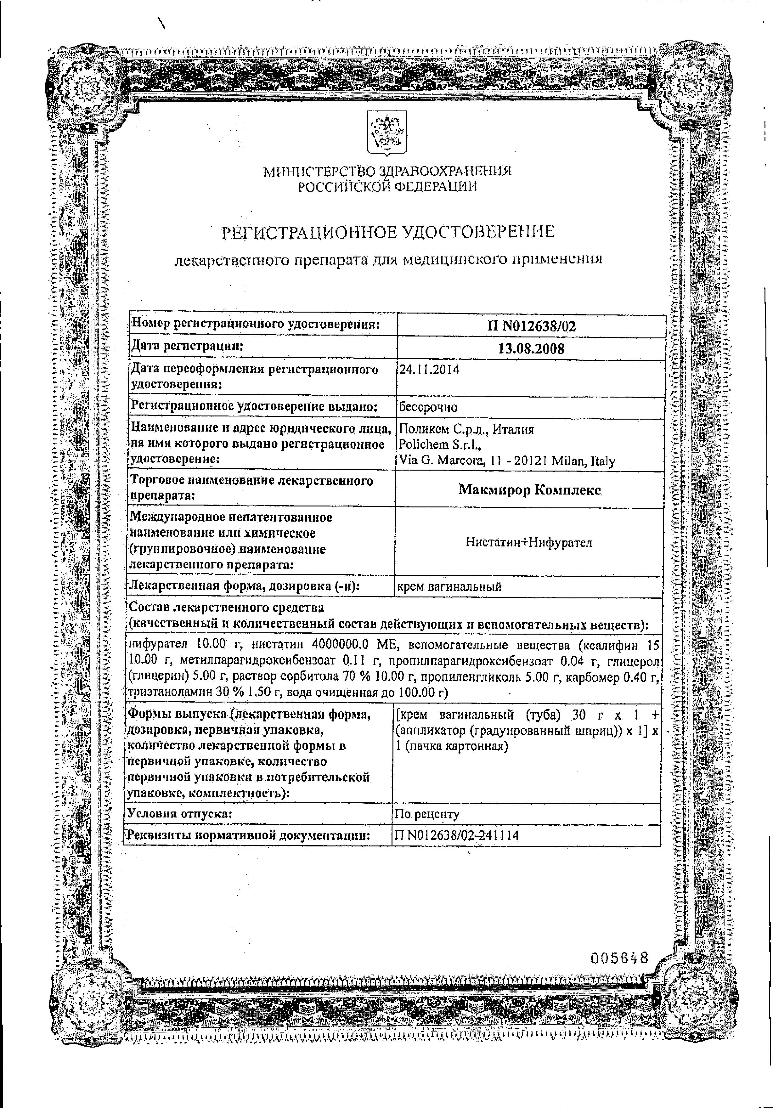 Сертификат на Макмирор Комплекс, крем вагинальный, 30 г Сертификат на Макмирор Комплекс, крем вагинальный, 30 г