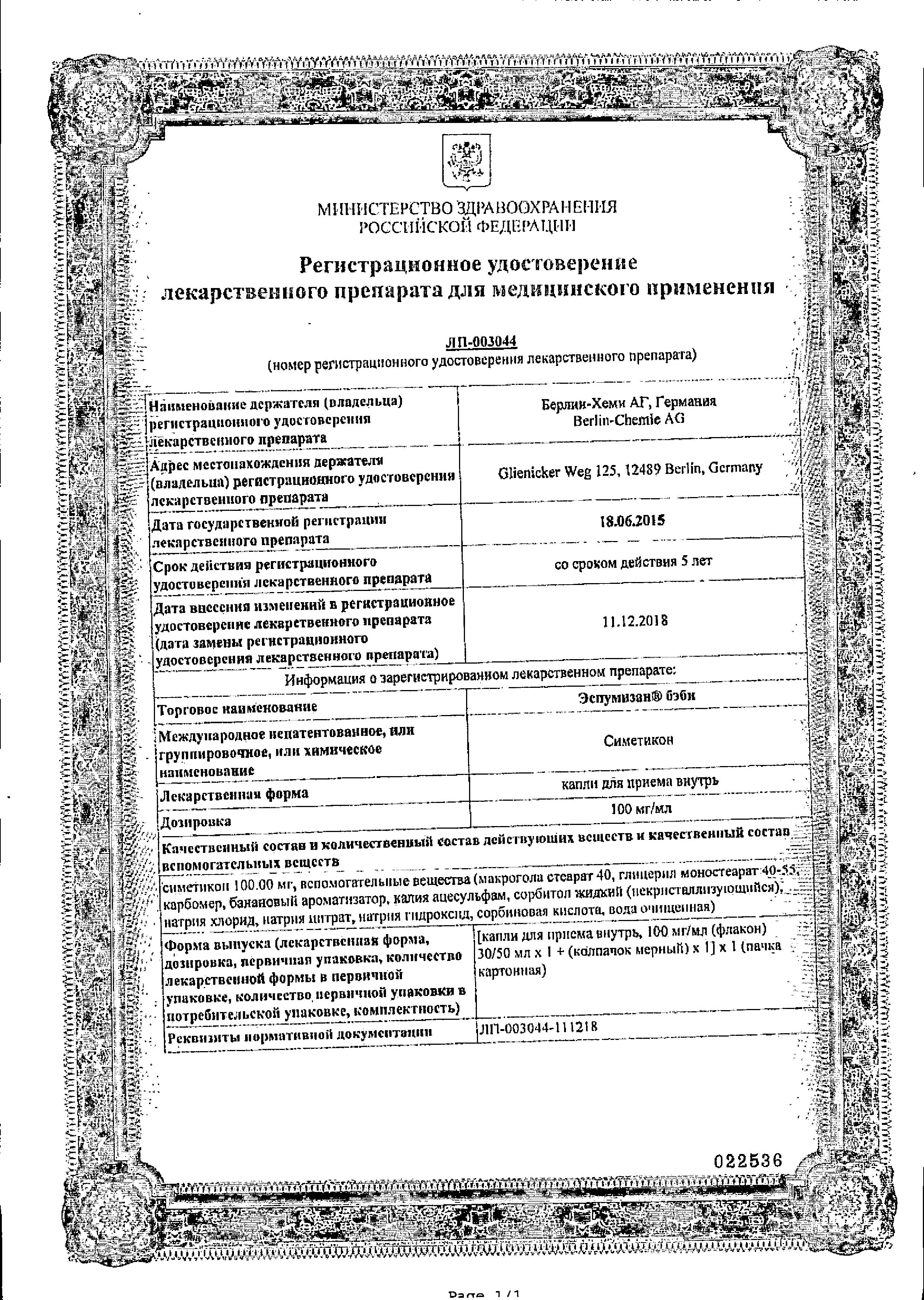 Сертификат на Эспумизан бэби, капли 100мг/мл, 30 мл Сертификат на Эспумизан бэби, капли 100мг/мл, 30 мл