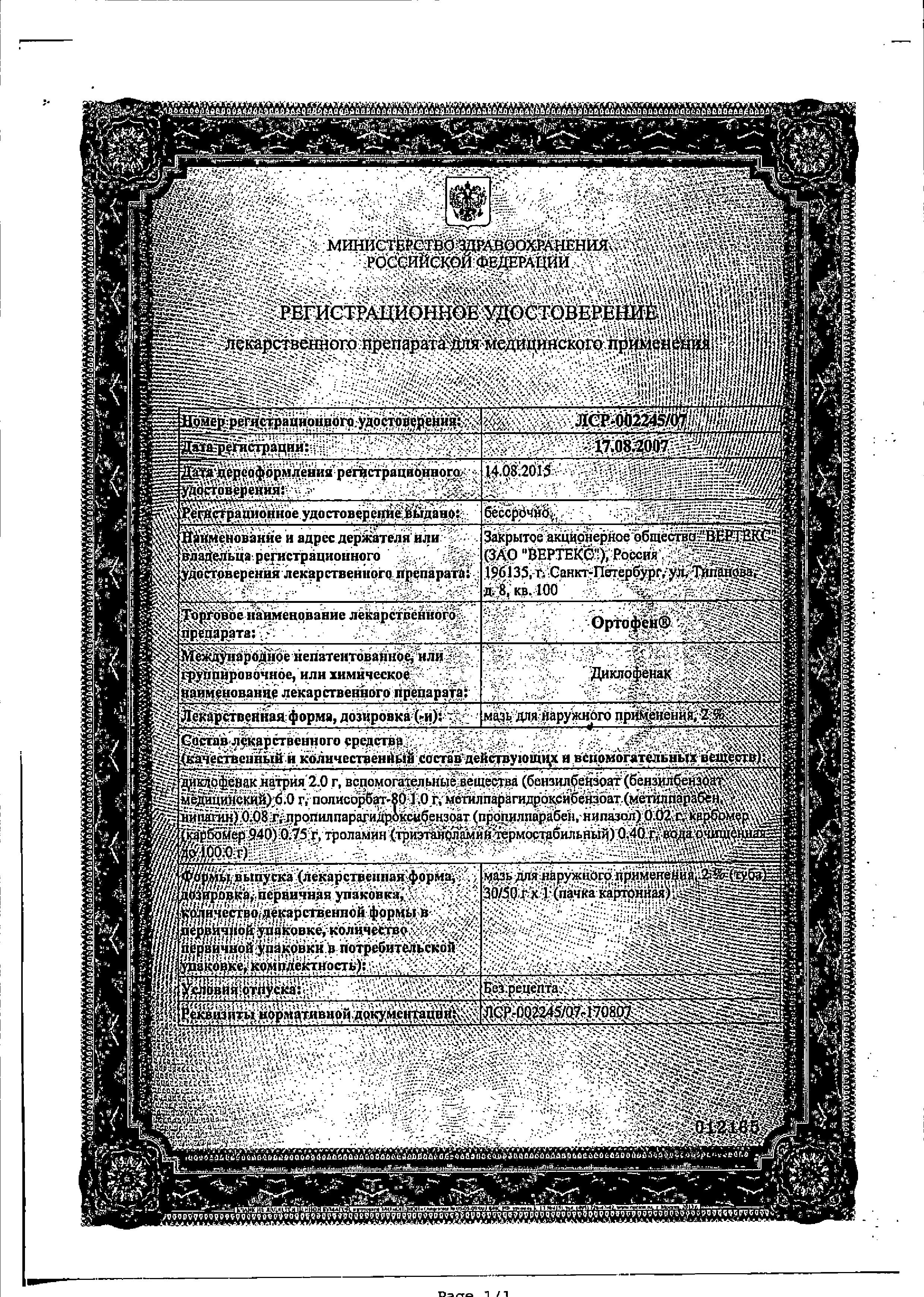 Сертификат на Ортофен, мазь 2%, 100 г Сертификат на Ортофен, мазь 2%, 100 г