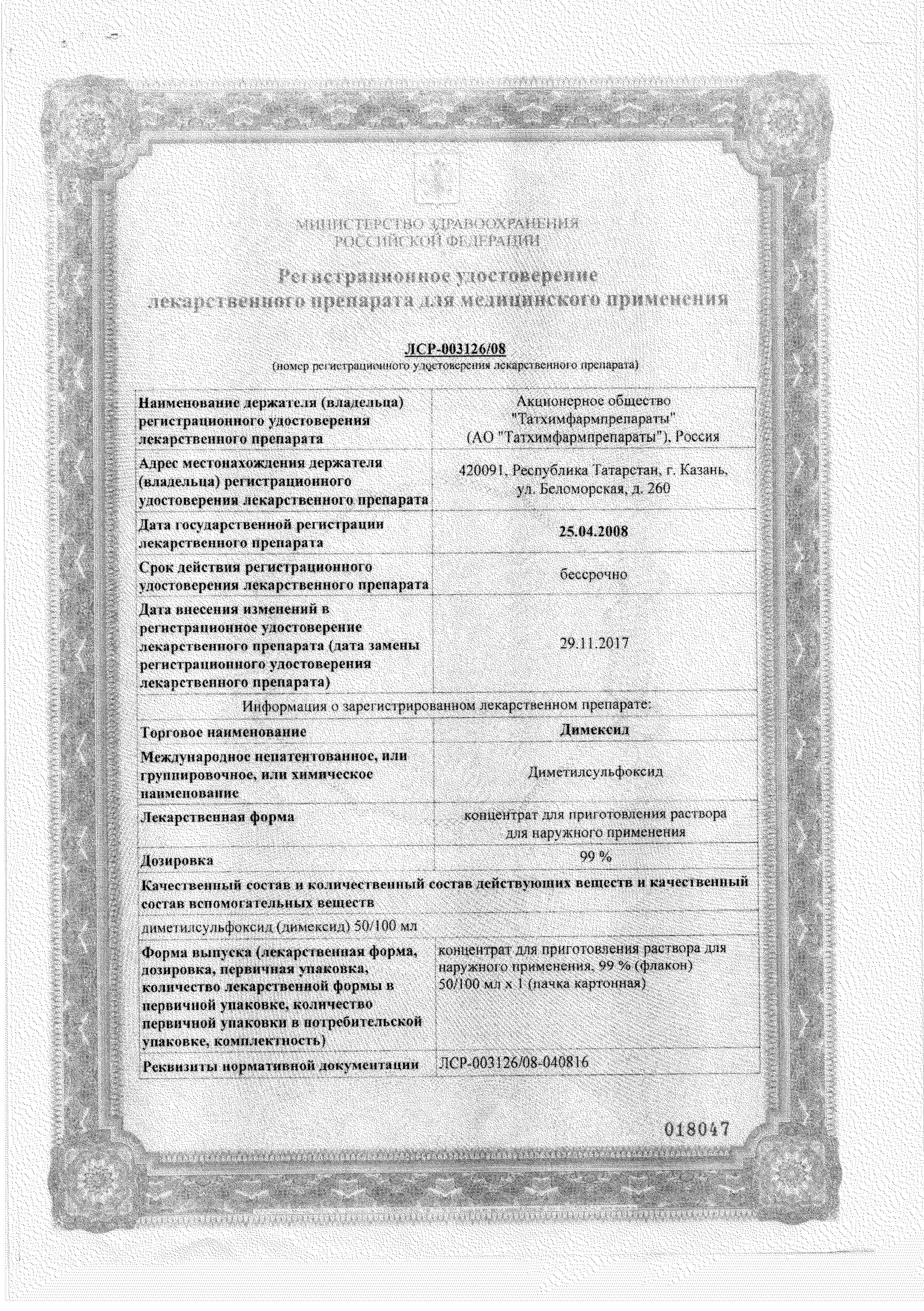 Сертификат на Димексид, концентрат, 100 мл Сертификат на Димексид, концентрат, 100 мл