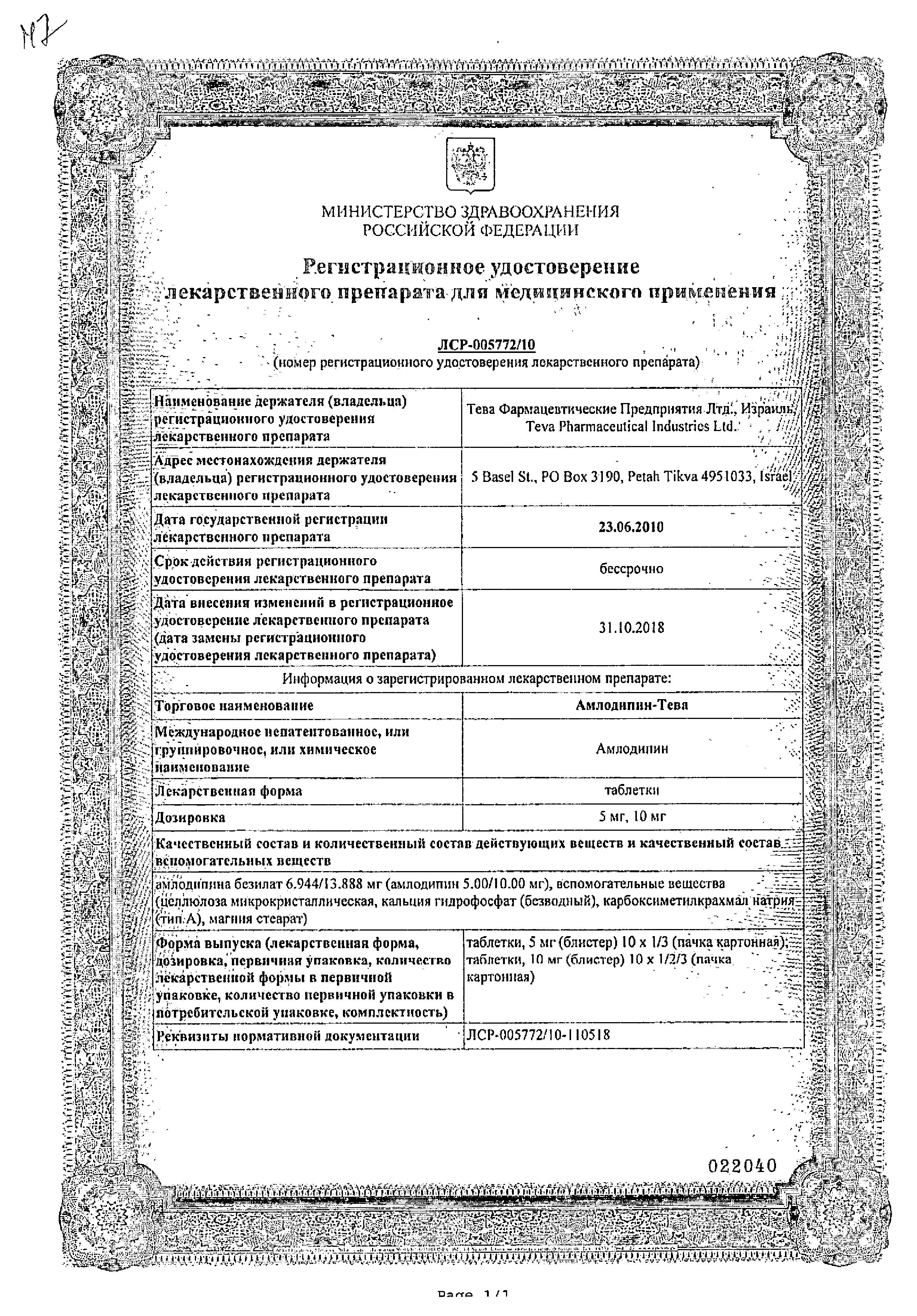 Сертификат на Амлодипин-Тева, таблетки 5 мг, 30 шт.