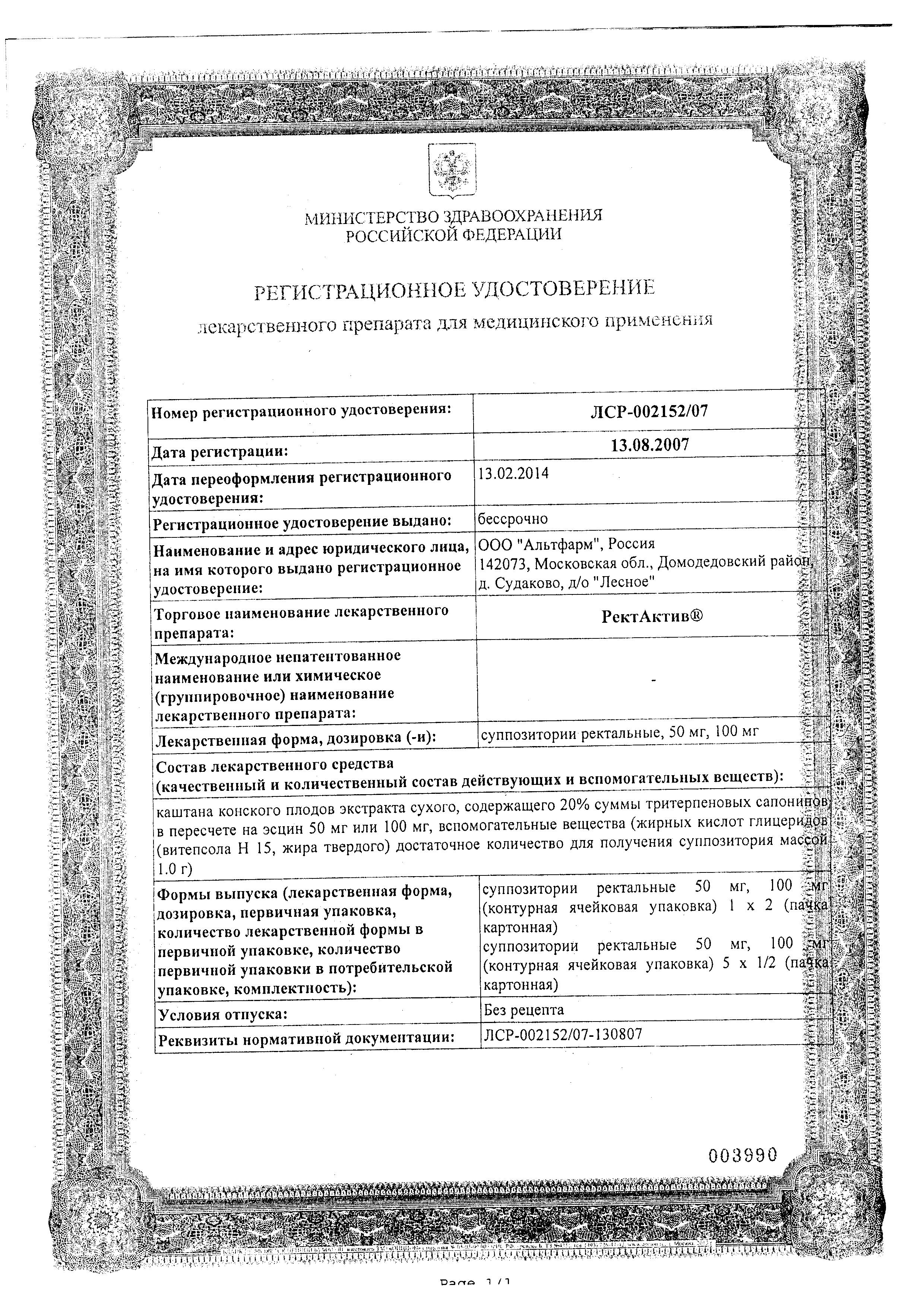 Сертификат на Ректактив, суппозитории ректальные 100 мг, 10 шт. Сертификат на Ректактив, суппозитории ректальные 100 мг, 10 шт.