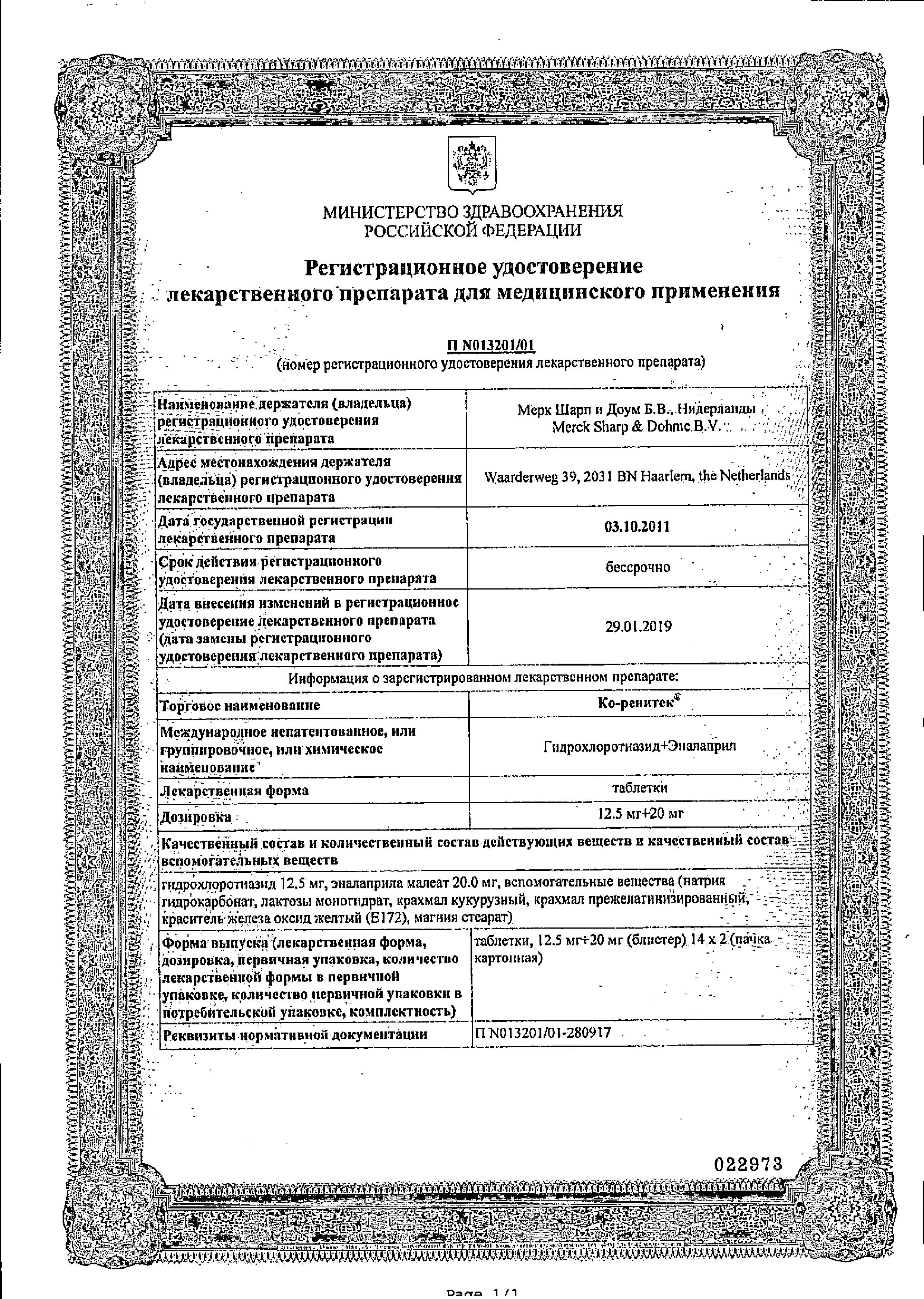 Сертификат на Ко-ренитек, таблетки 12.5+20мг, 28 шт.