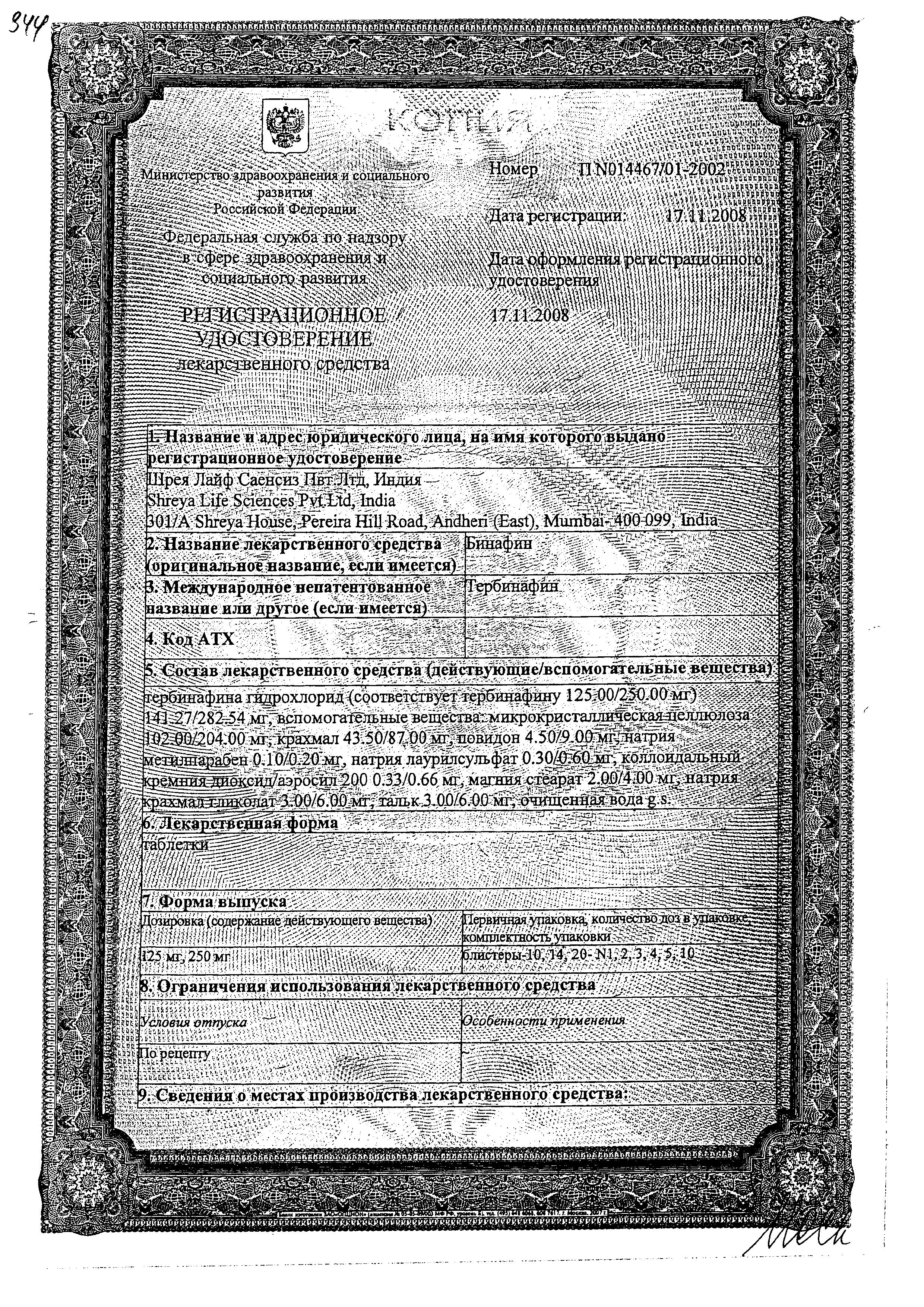 Сертификат на Бинафин, таблетки 250 мг, 14 шт.
