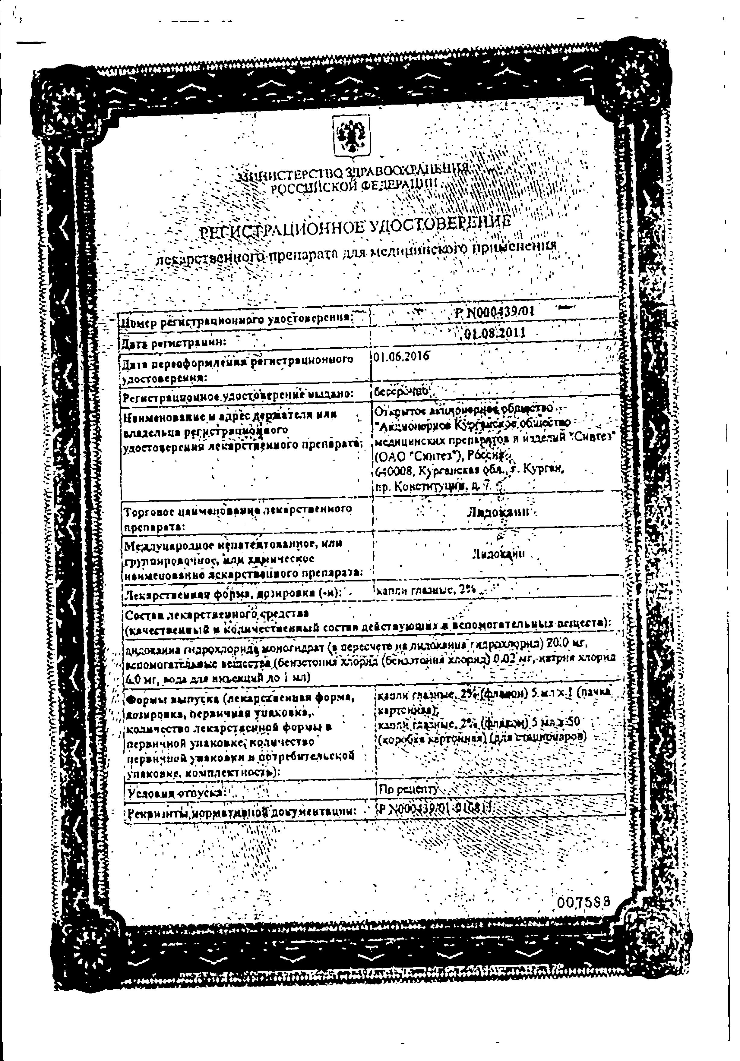 Сертификат на Лидокаин, капли глазные 2%, 5 мл Сертификат на Лидокаин, капли глазные 2%, 5 мл