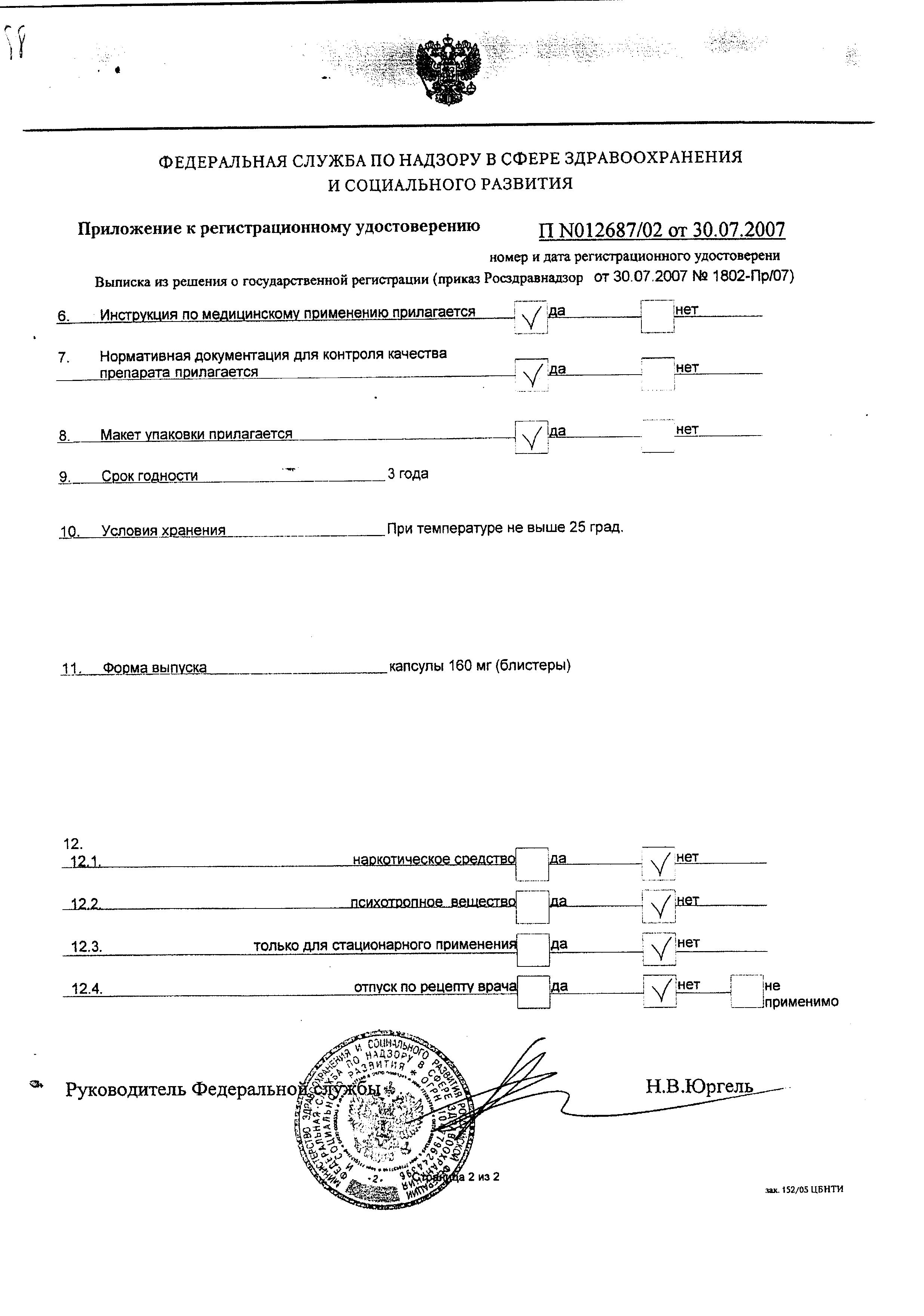 Сертификат на Пермиксон, капсулы 160 мг, 30 шт. Сертификат на Пермиксон, капсулы 160 мг, 30 шт.