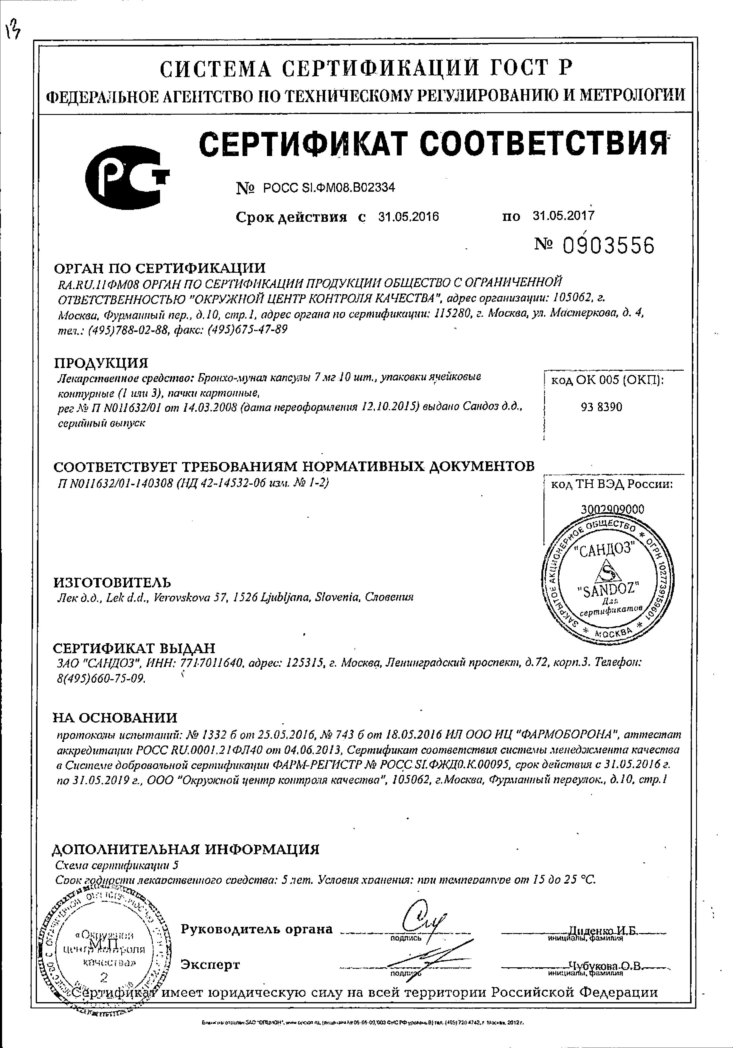 Сертификат на Бронхо-мунал, капсулы 7 мг, 30 шт.