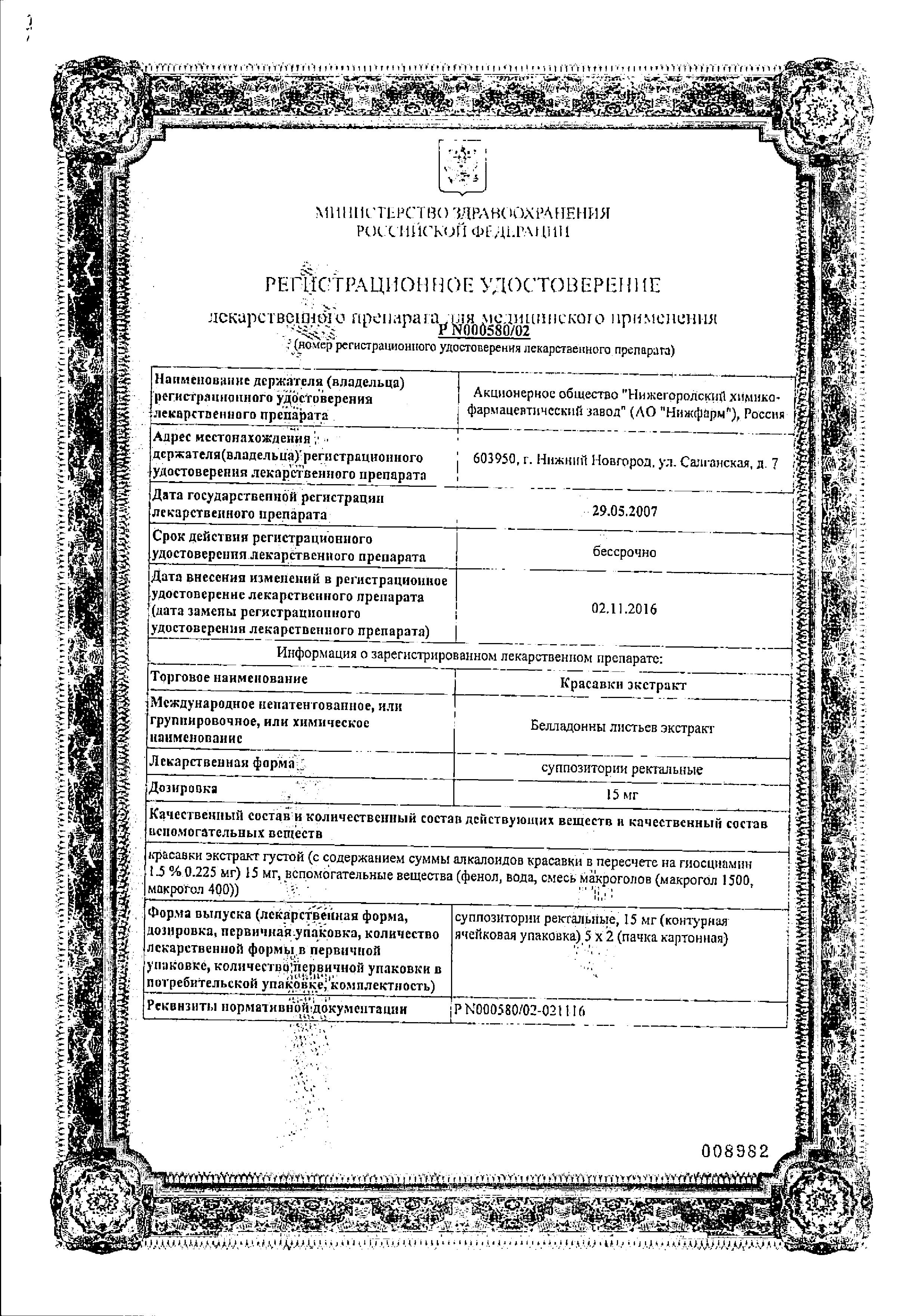 Сертификат на Красавки экстракт, суппозитории ректальные 15 мг (Нижфарм), 10 шт. Сертификат на Красавки экстракт, суппозитории ректальные 15 мг (Нижфарм), 10 шт.