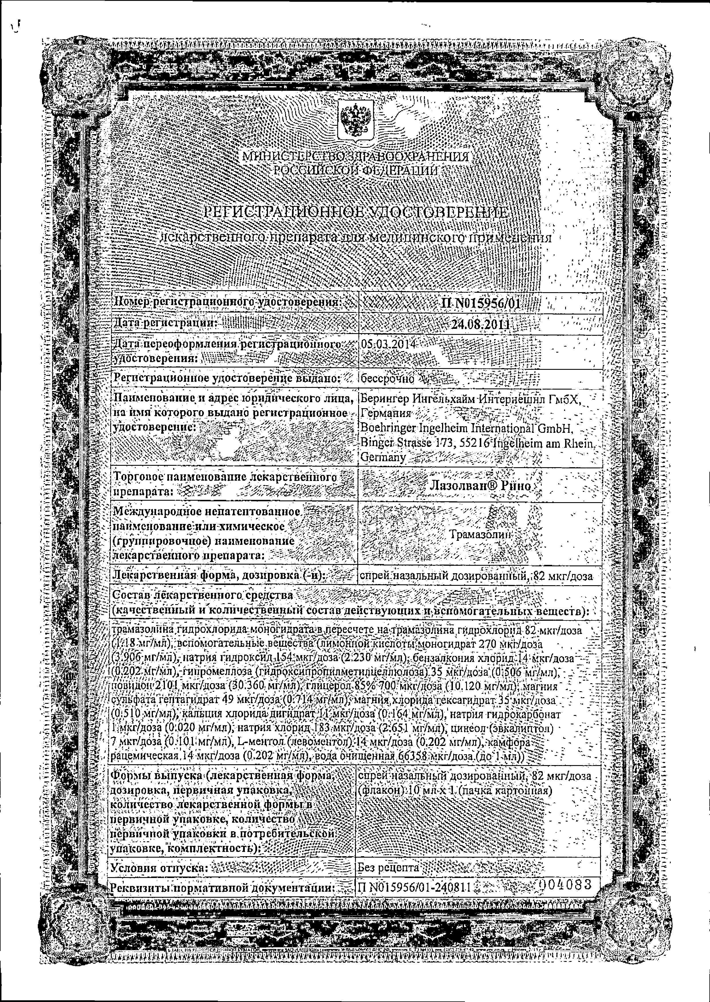 Сертификат на Лазолван Рино, спрей назальный 0.118%, 10 мл Сертификат на Лазолван Рино, спрей назальный 0.118%, 10 мл