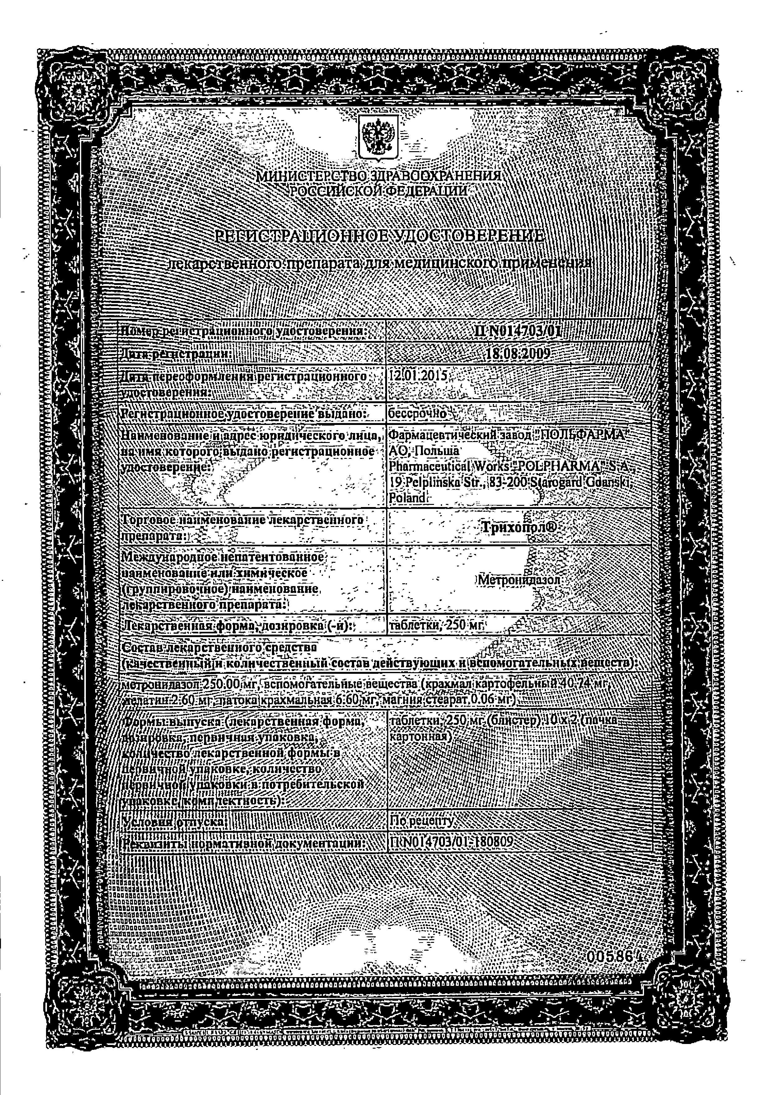 Сертификат на Трихопол, таблетки 250 мг, 20 шт.