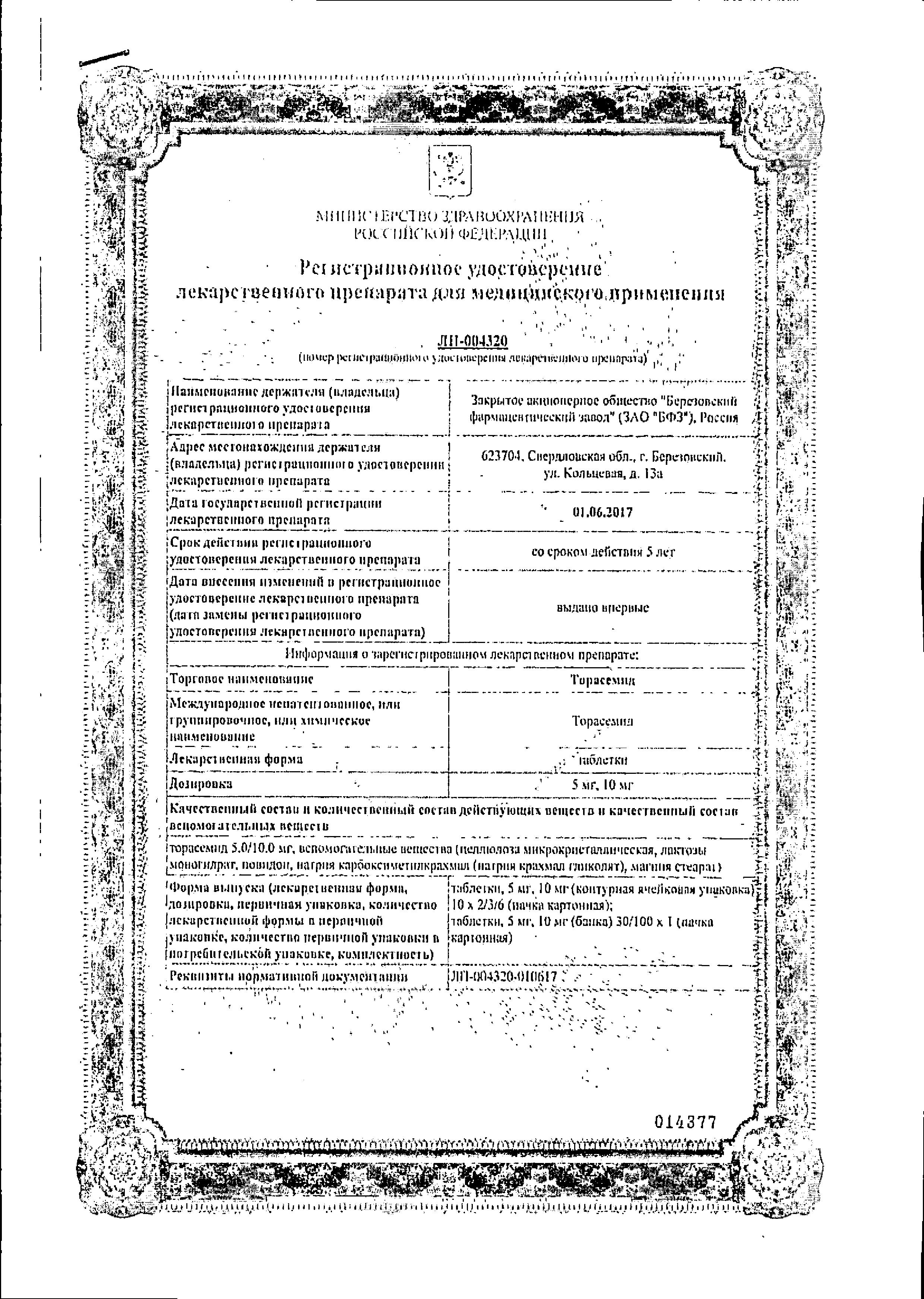 Сертификат на Торасемид, таблетки 5 мг (Березовский ФЗ), 20 шт. Сертификат на Торасемид, таблетки 5 мг (Березовский ФЗ), 20 шт.