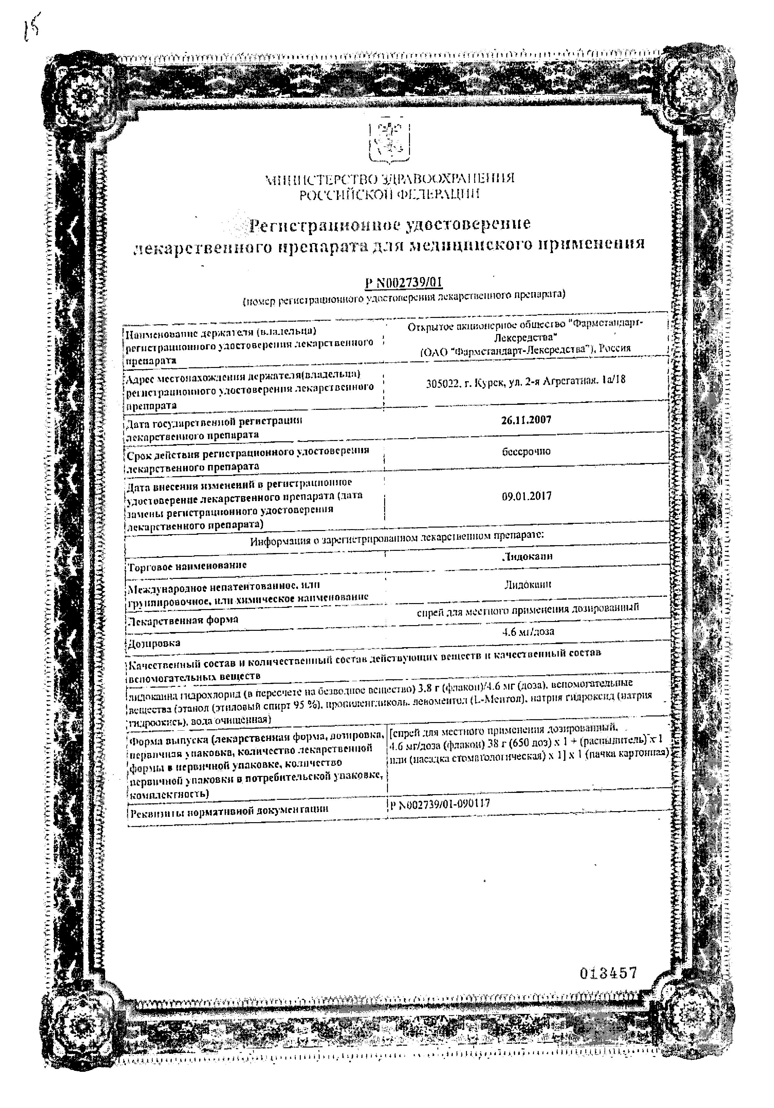 Сертификат на Лидокаин, спрей 4.6 мг/доза, флакон 38 г