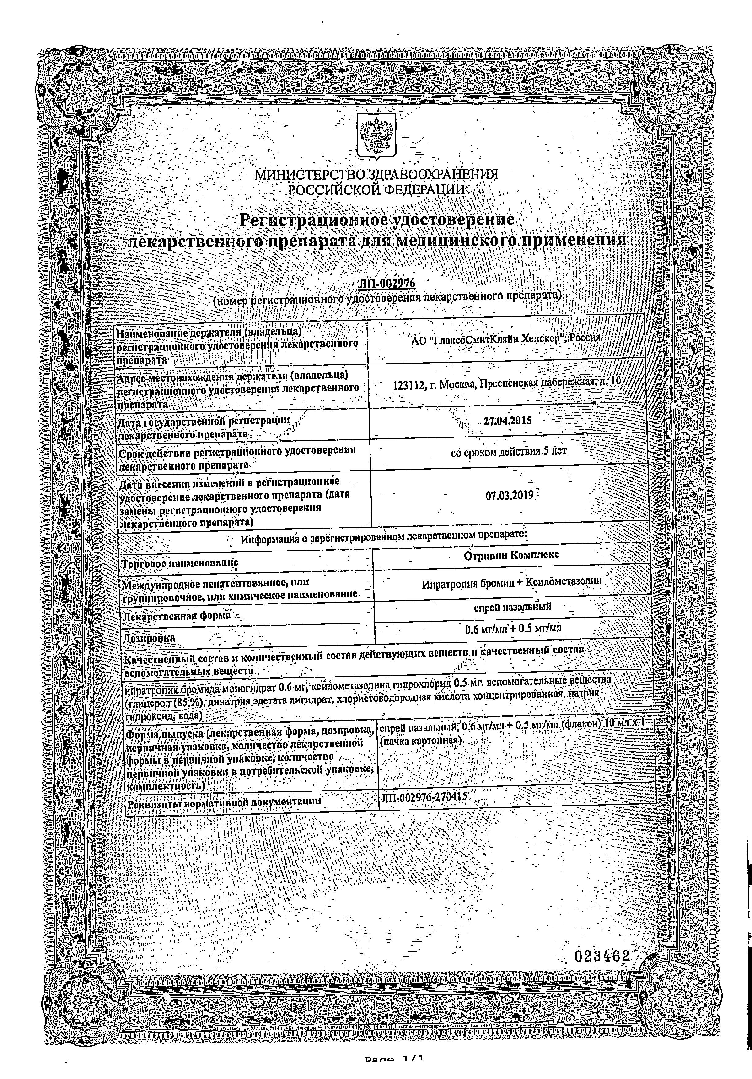 Сертификат на Отривин Комплекс, спрей назальный 0.6 мг/мл+0.5 мг/мл, 10 мл Сертификат на Отривин Комплекс, спрей назальный 0.6 мг/мл+0.5 мг/мл, 10 мл