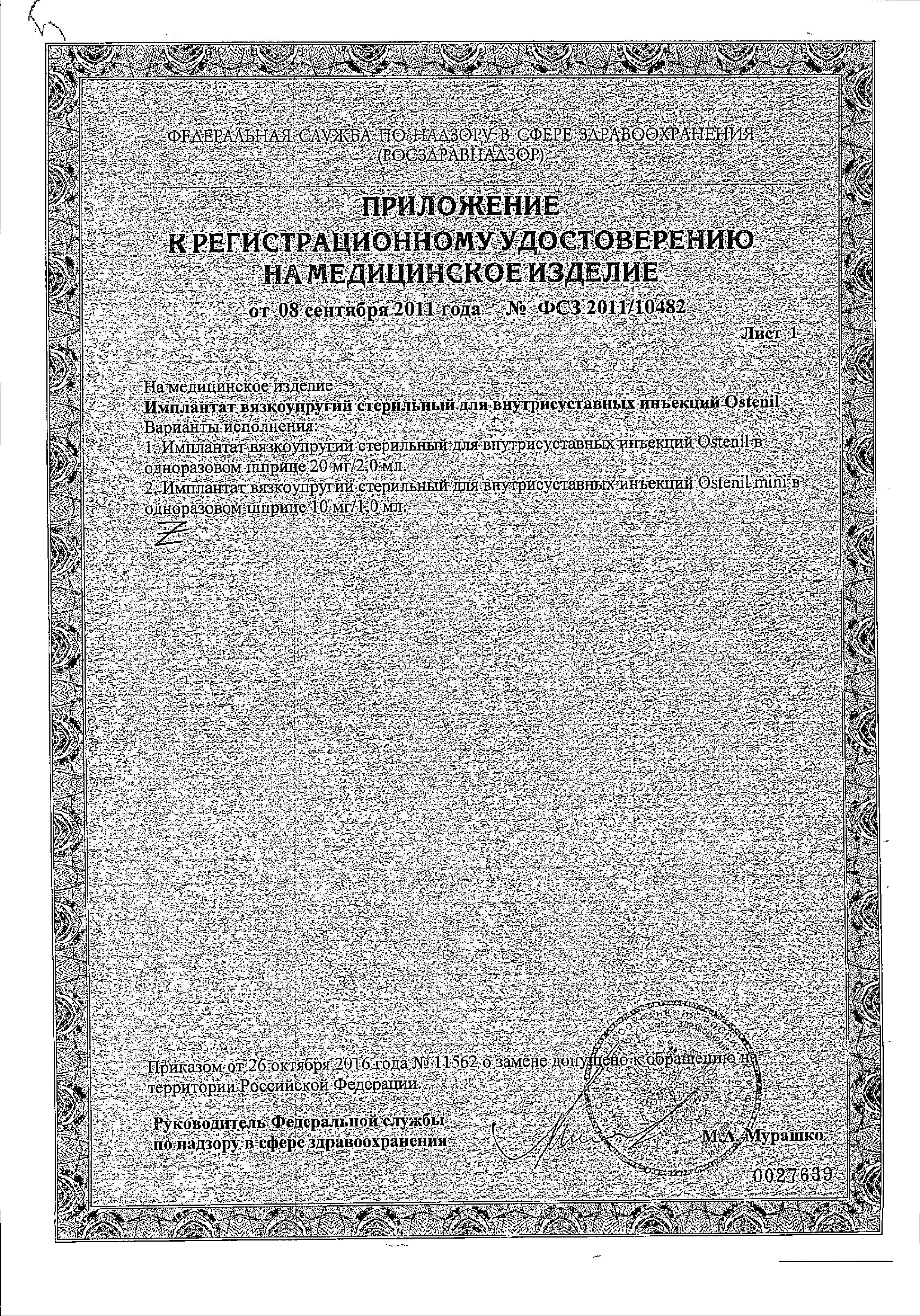 Сертификат Остенил Сертификат Остенил