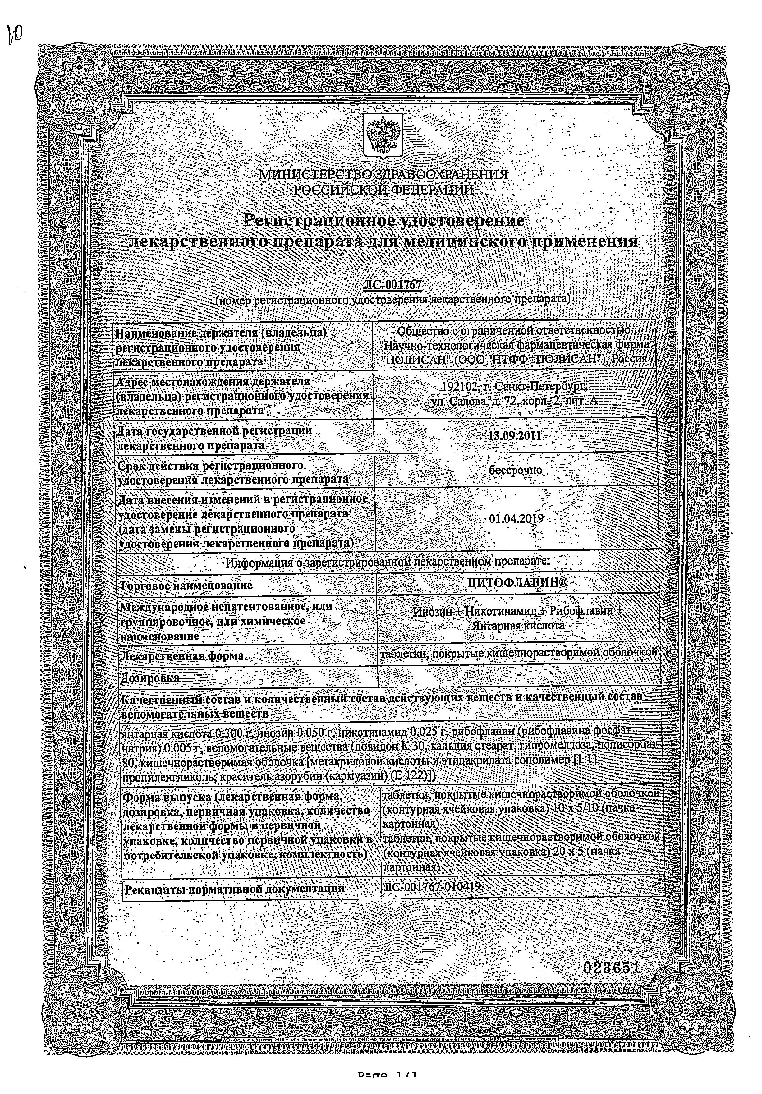 Сертификат на Цитофлавин, таблетки покрыт. плен. об. кишечнорастворимые 15 мг, 50 шт. Сертификат на Цитофлавин, таблетки покрыт. плен. об. кишечнорастворимые 15 мг, 50 шт.