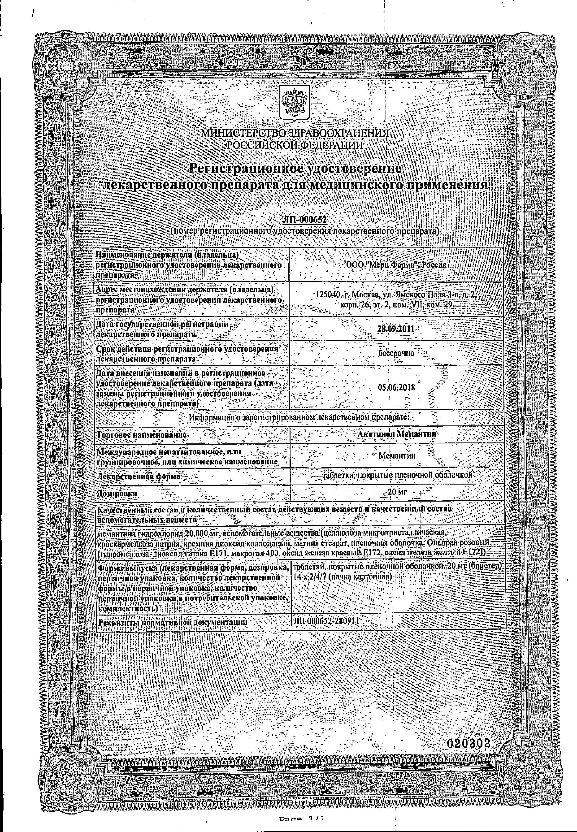 Сертификат на Акатинол Мемантин, таблетки покрыт. плен. об. 20 мг, 56 шт. Сертификат на Акатинол Мемантин, таблетки покрыт. плен. об. 20 мг, 56 шт.
