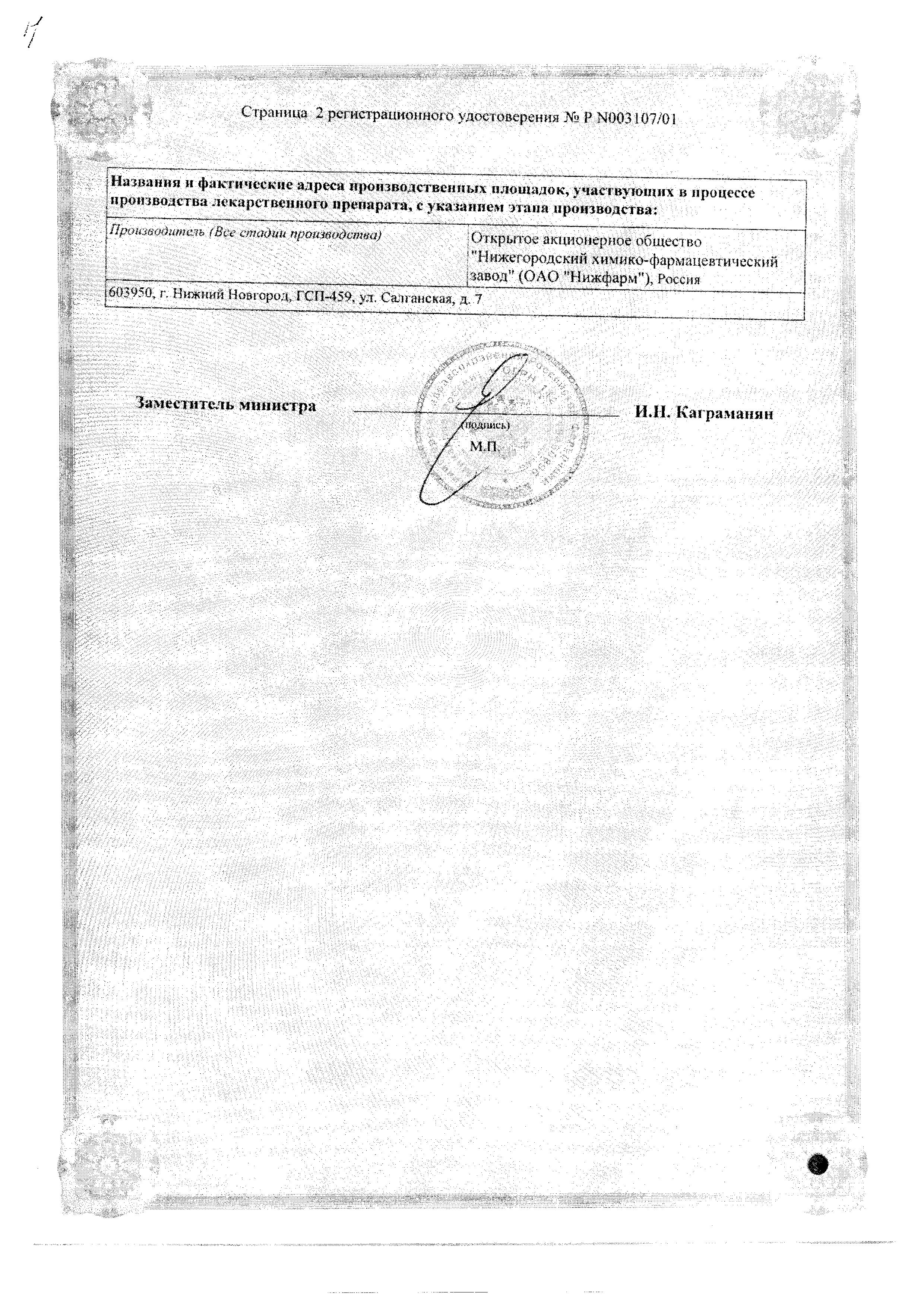 Сертификат на Левомеколь, мазь 40 г Сертификат на Левомеколь, мазь 40 г
