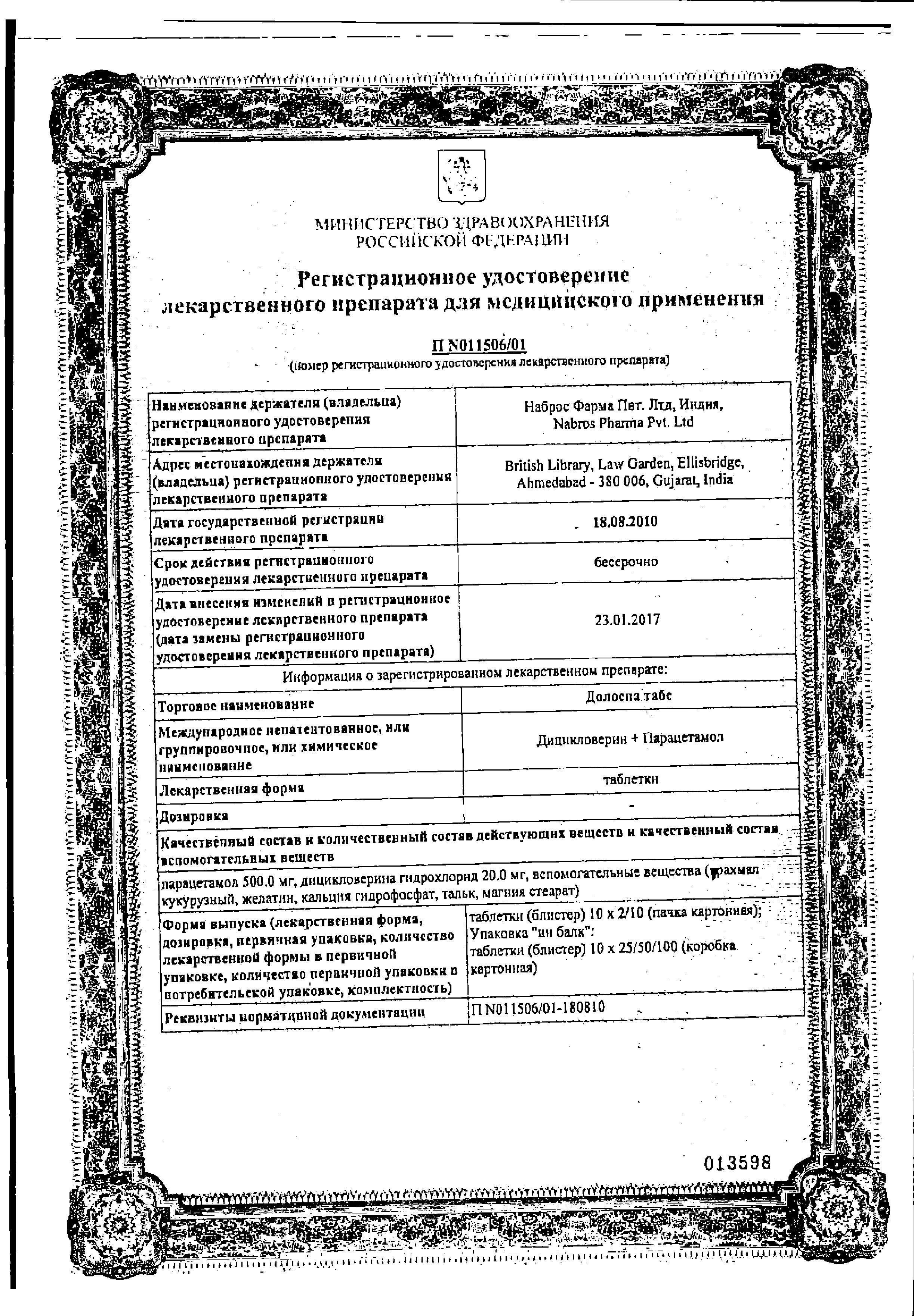 Сертификат на Долоспа Табс, таблетки 20 мг+500 мг, 20 шт. Сертификат на Долоспа Табс, таблетки 20 мг+500 мг, 20 шт.