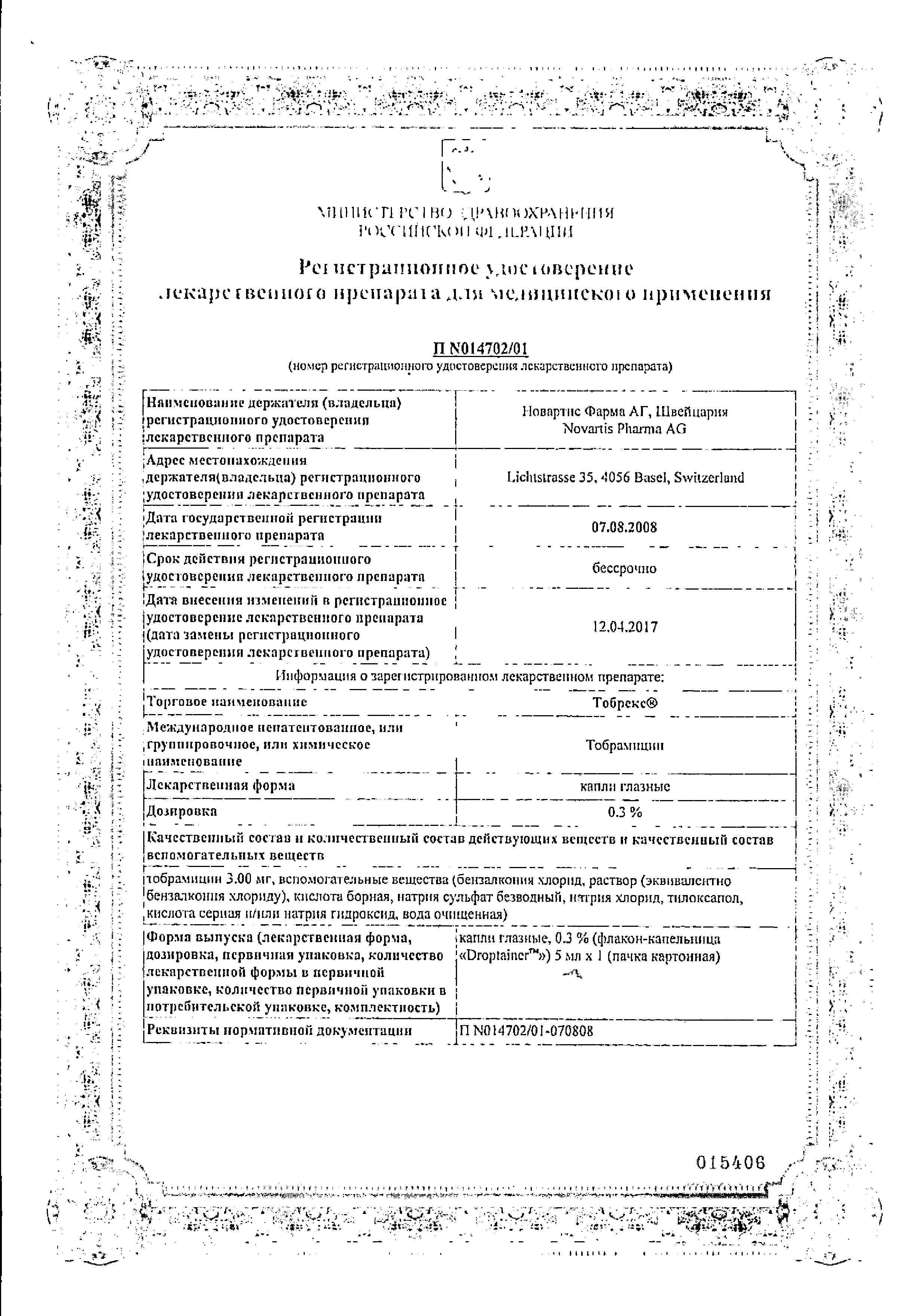 Сертификат на Тобрекс, капли глазные 0.3%, 5 мл Сертификат на Тобрекс, капли глазные 0.3%, 5 мл