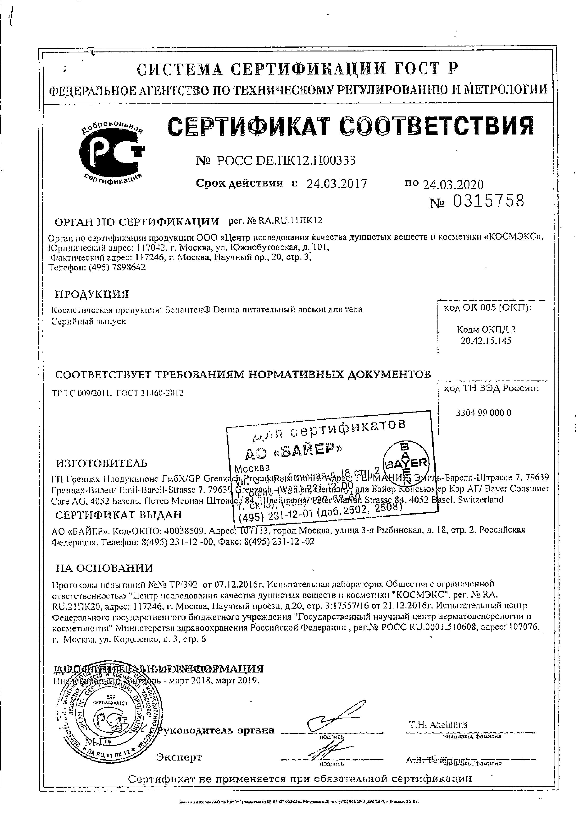 Сертификат на Бепантен Derma, лосьон питательный для тела, 200 мл Сертификат на Бепантен Derma, лосьон питательный для тела, 200 мл