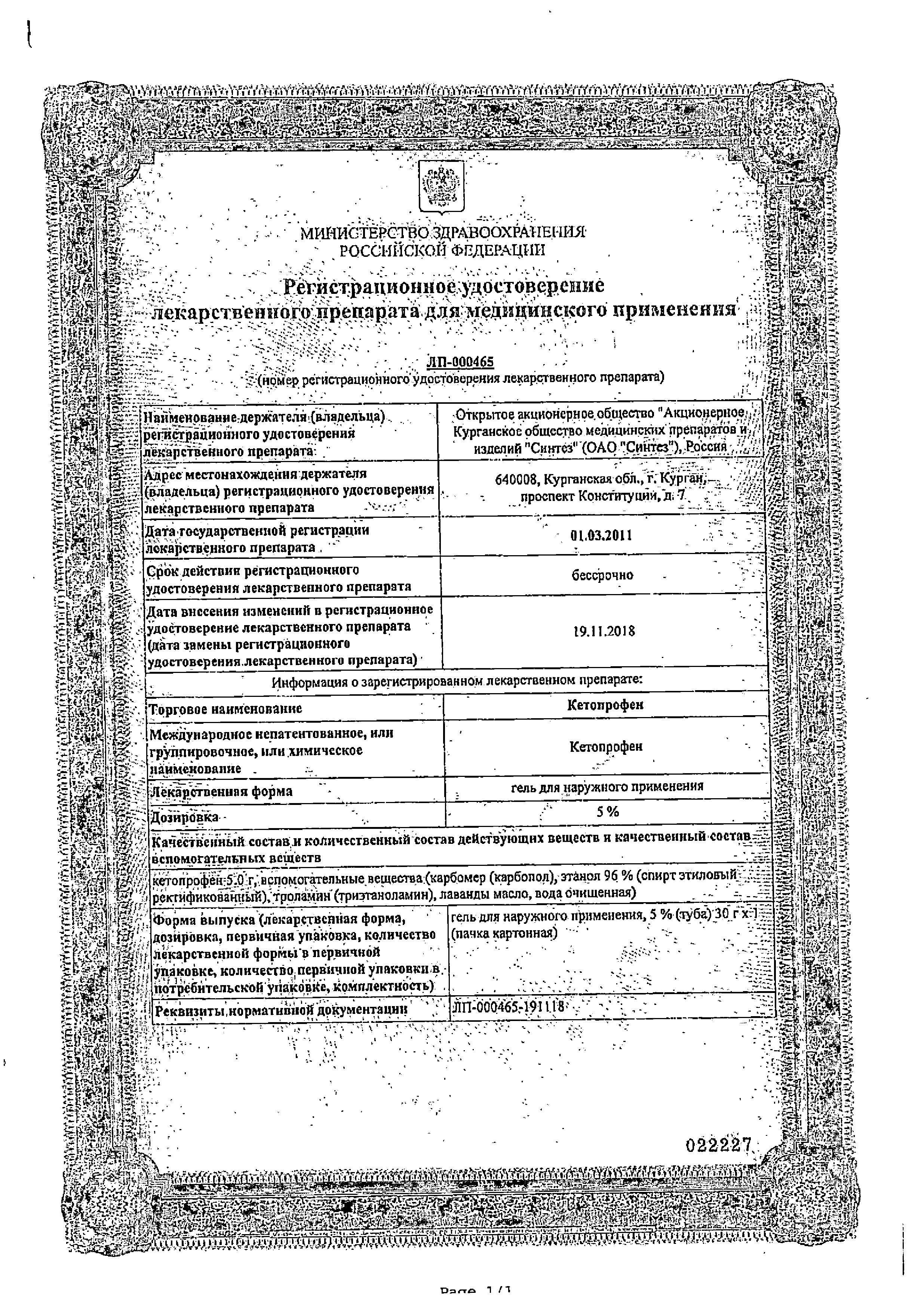 Сертификат на Кетопрофен-АКОС, гель 5%, 30 г Сертификат на Кетопрофен-АКОС, гель 5%, 30 г