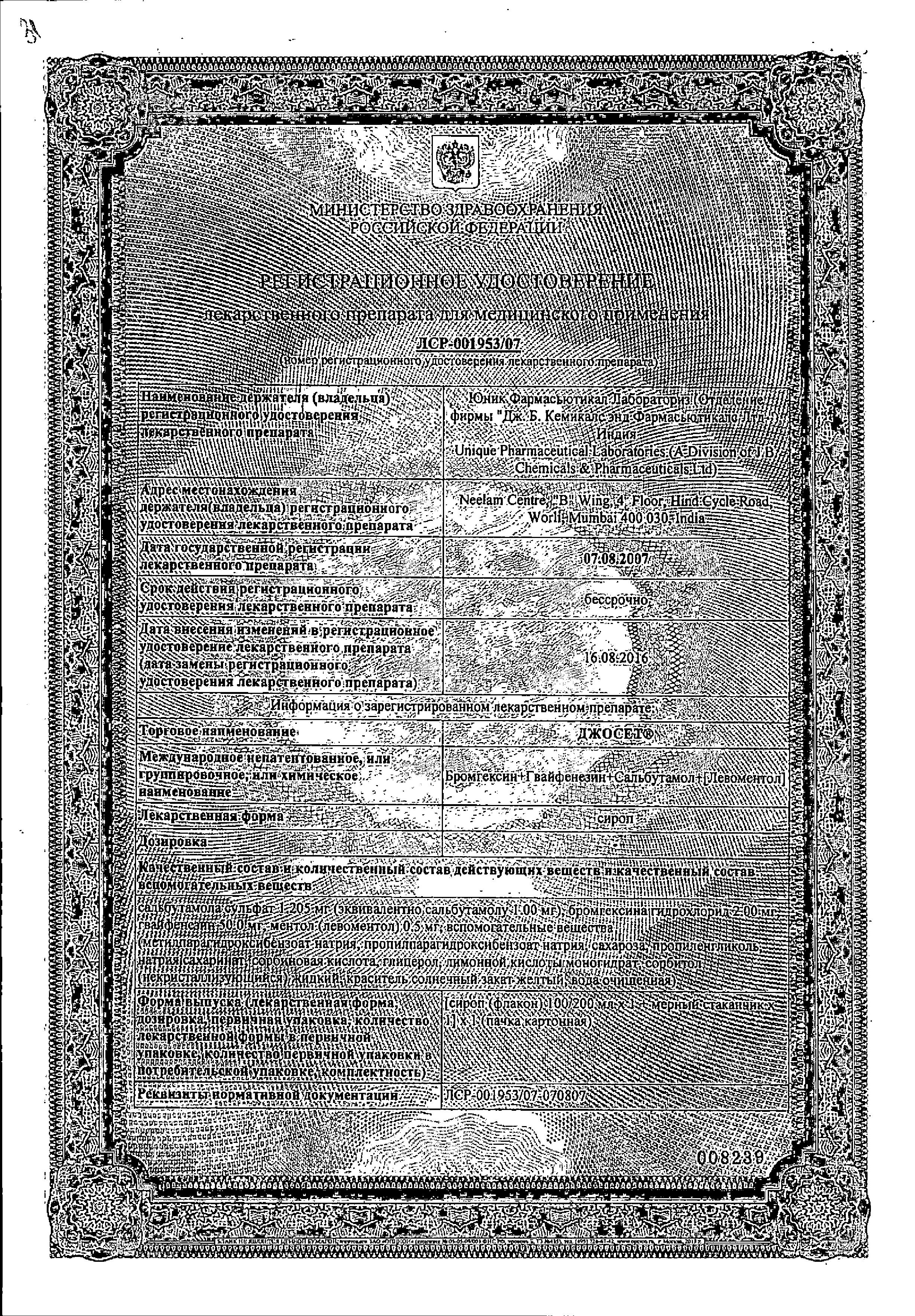 Сертификат на Джосет, сироп, 200 мл Сертификат на Джосет, сироп, 200 мл