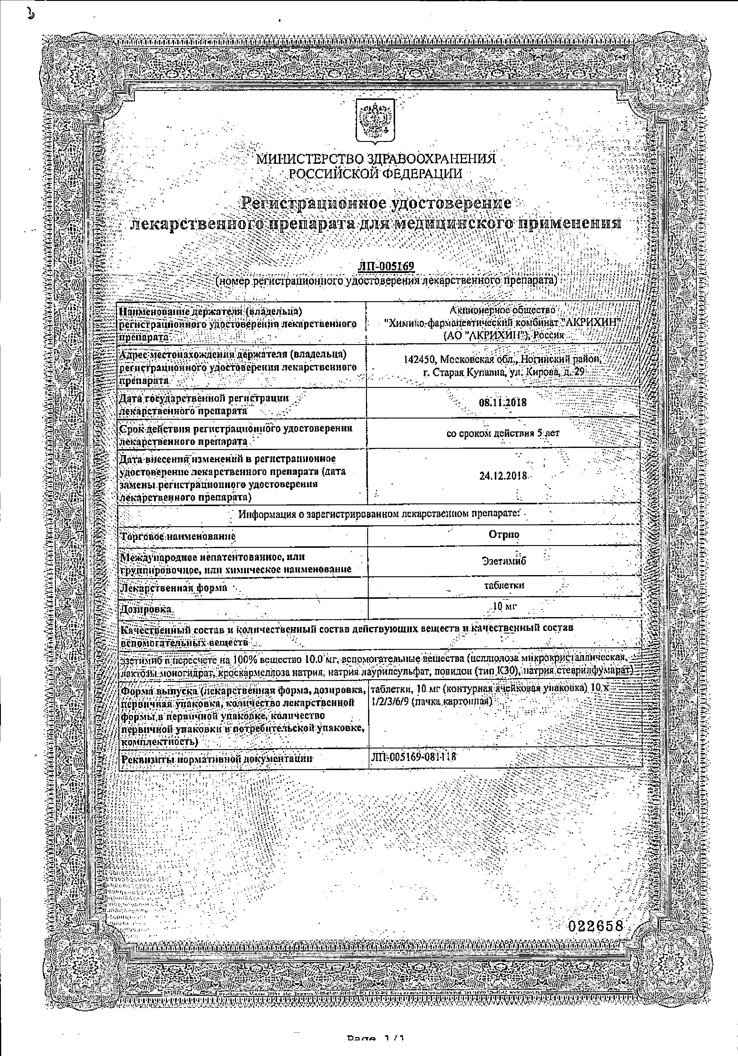 Сертификат на Отрио, таблетки 10 мг, 30 шт. Сертификат на Отрио, таблетки 10 мг, 30 шт.