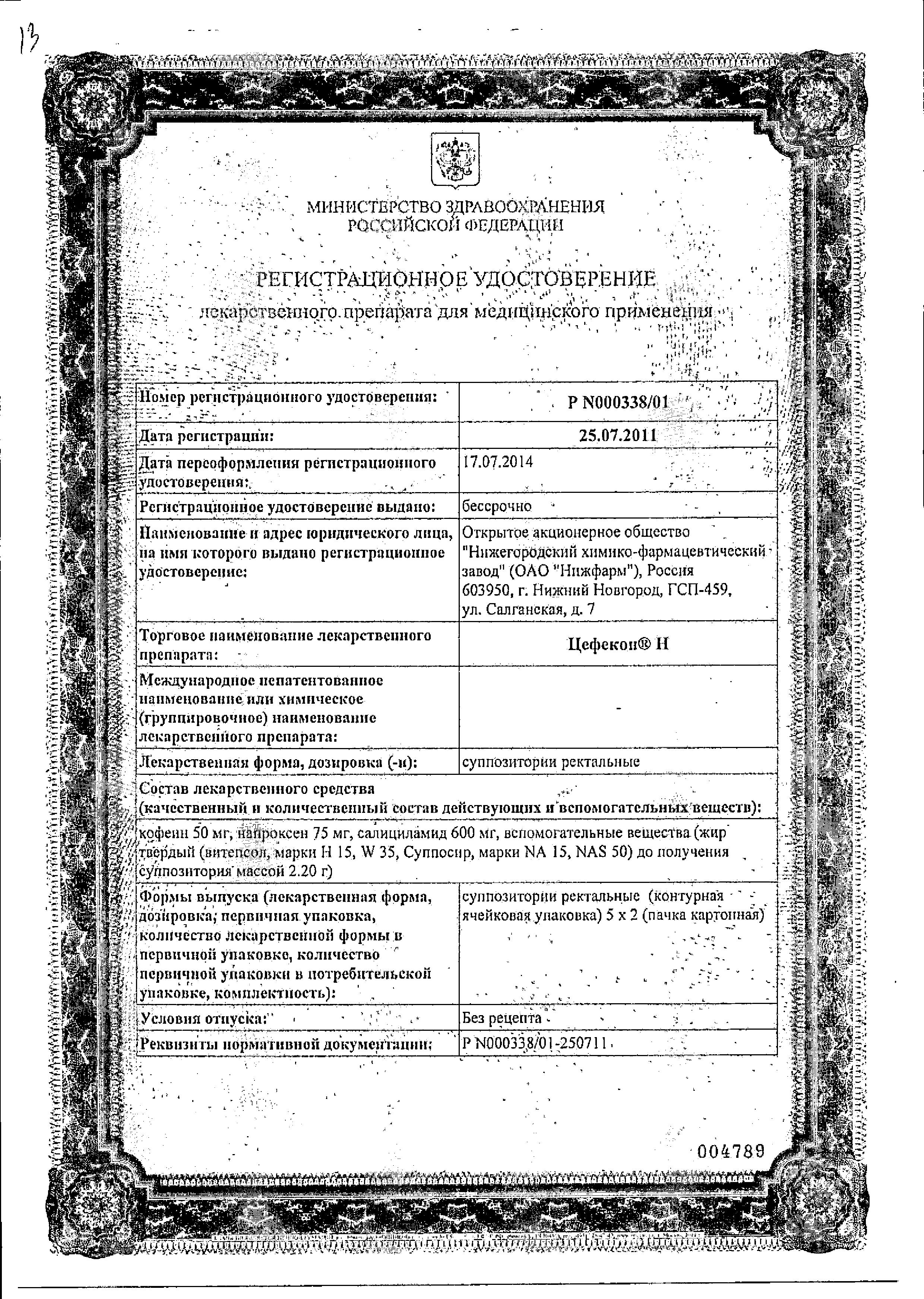 Сертификат на Цефекон Н, суппозитории, 10 шт.
