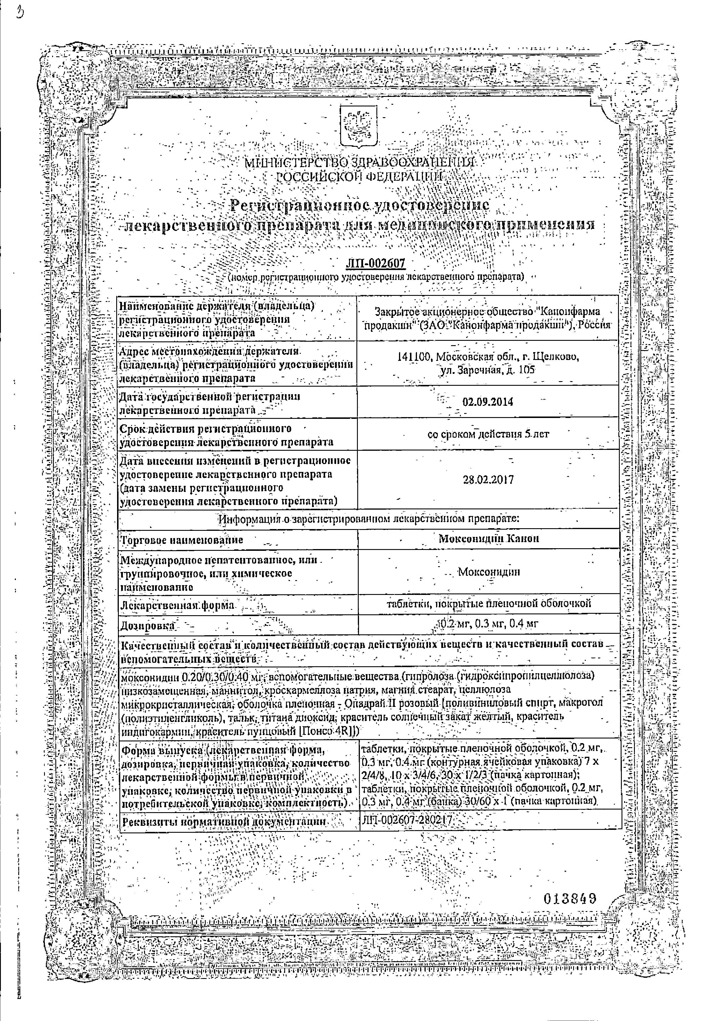 Сертификат на Моксонидин Канон, таблетки покрыт. плен. об. 0.3 мг, 28 шт.