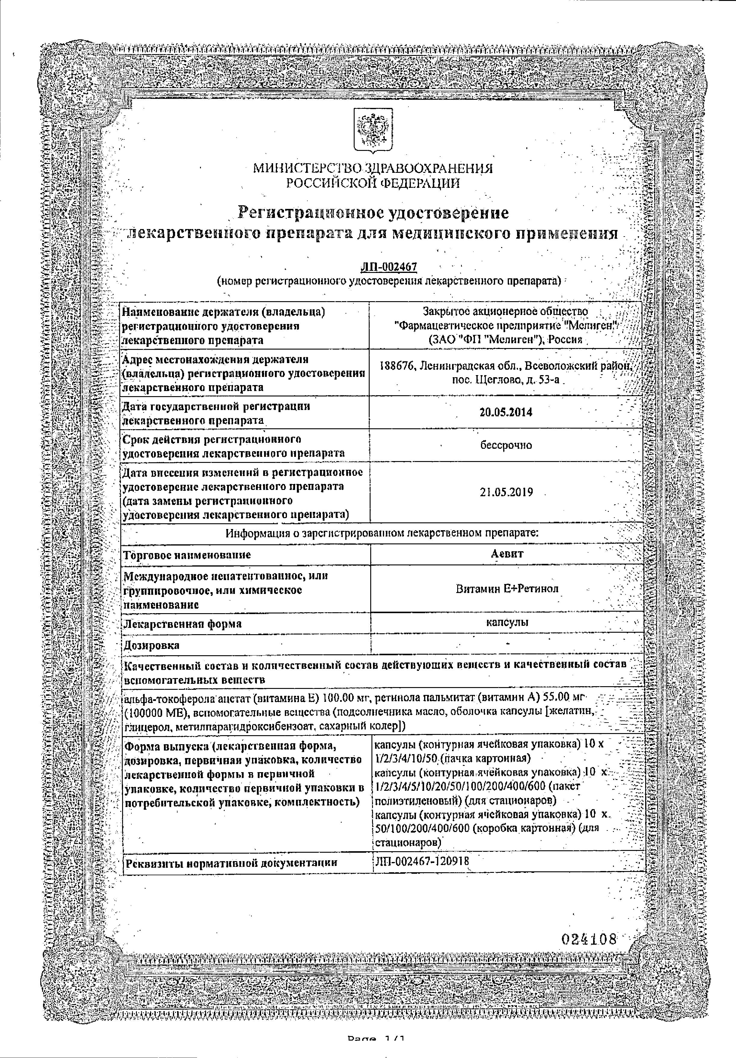 Сертификат Аевит