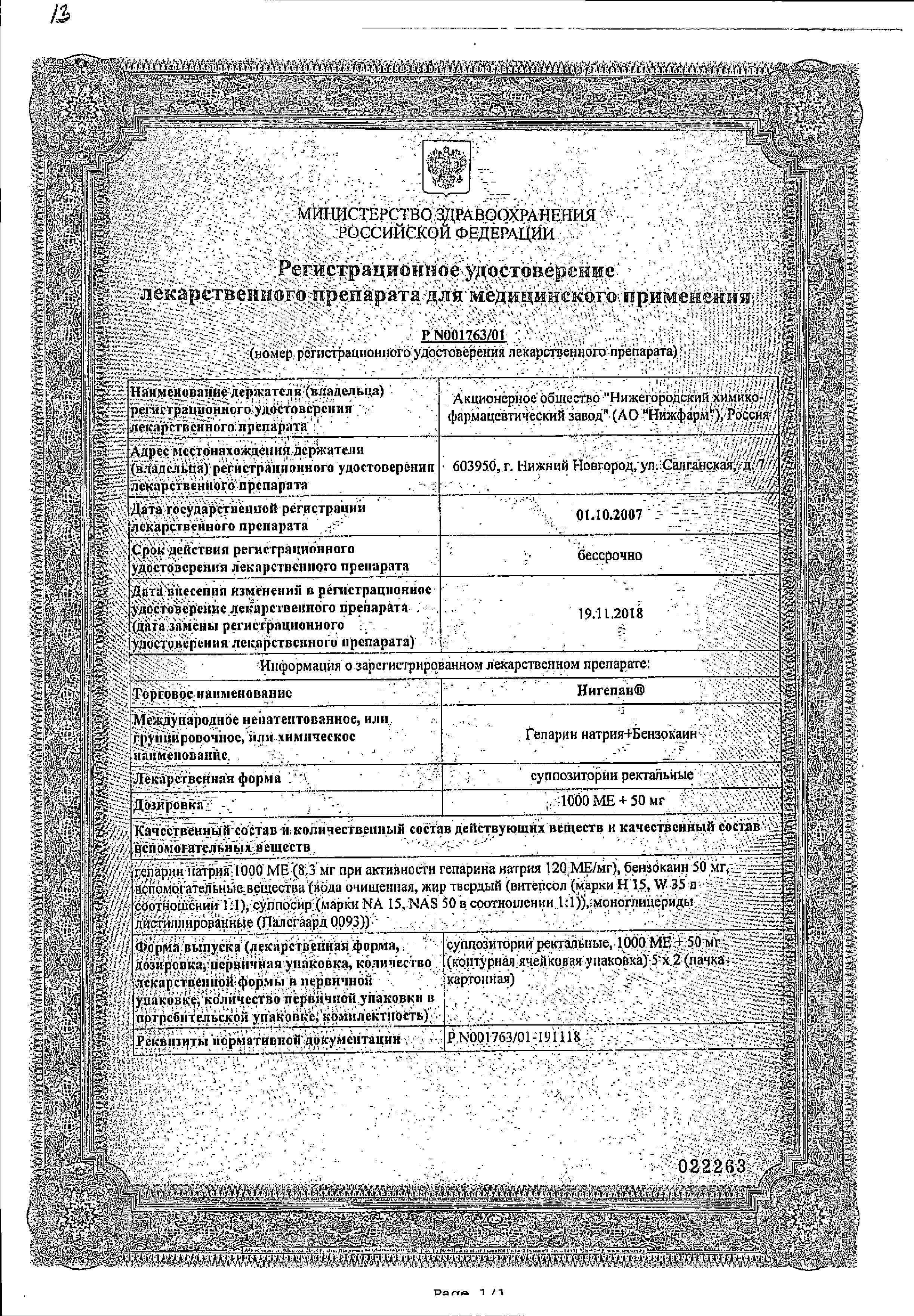 Сертификат на Нигепан, суппозитории ректальные, 10 шт.