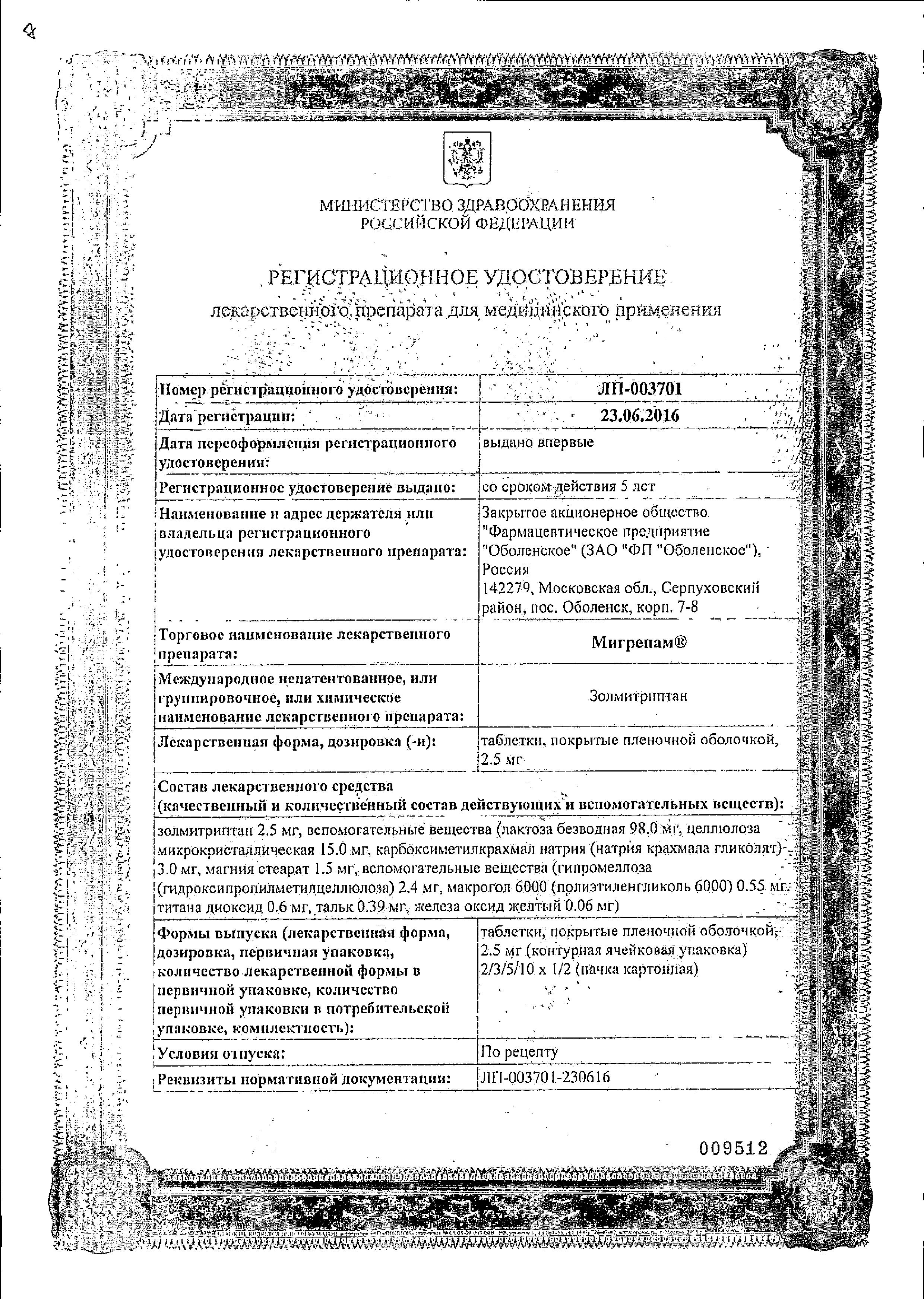 Сертификат Мигрепам Сертификат Мигрепам