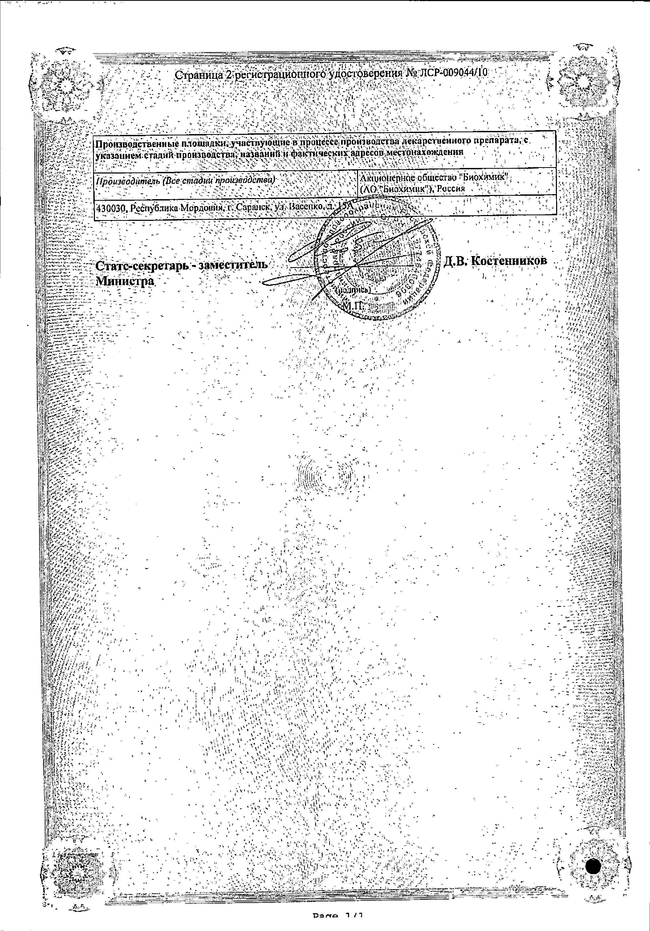 Сертификат на Мельдоний, капсулы 250 мг, 40 шт. Сертификат на Мельдоний, капсулы 250 мг, 40 шт.