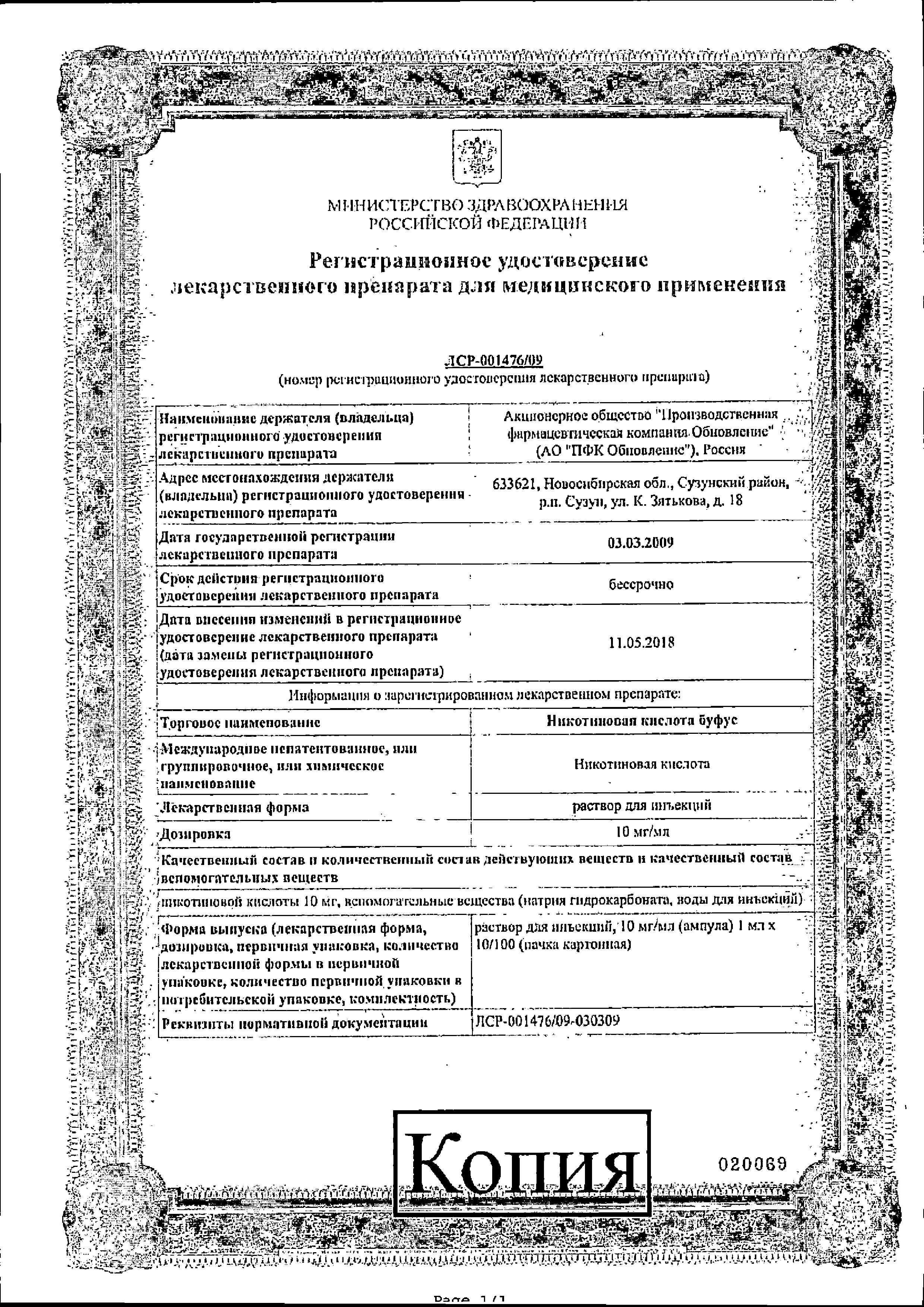 Сертификат на Никотиновая кислота буфус, раствор для инъекций 10 мг/мл, 1 мл, 10 шт. Сертификат на Никотиновая кислота буфус, раствор для инъекций 10 мг/мл, 1 мл, 10 шт.