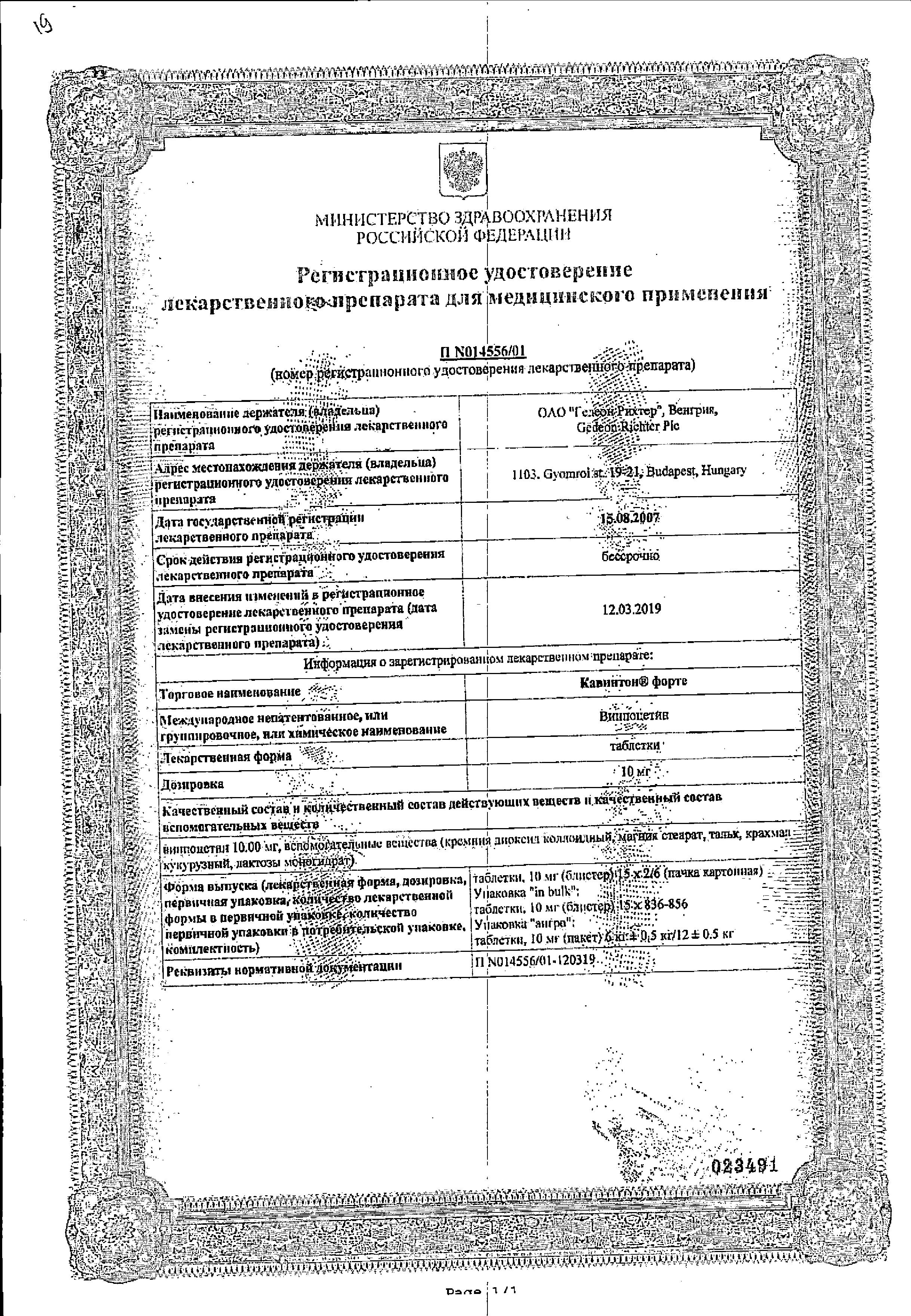Сертификат на Кавинтон форте, таблетки 10 мг, 90 шт. Сертификат на Кавинтон форте, таблетки 10 мг, 90 шт.